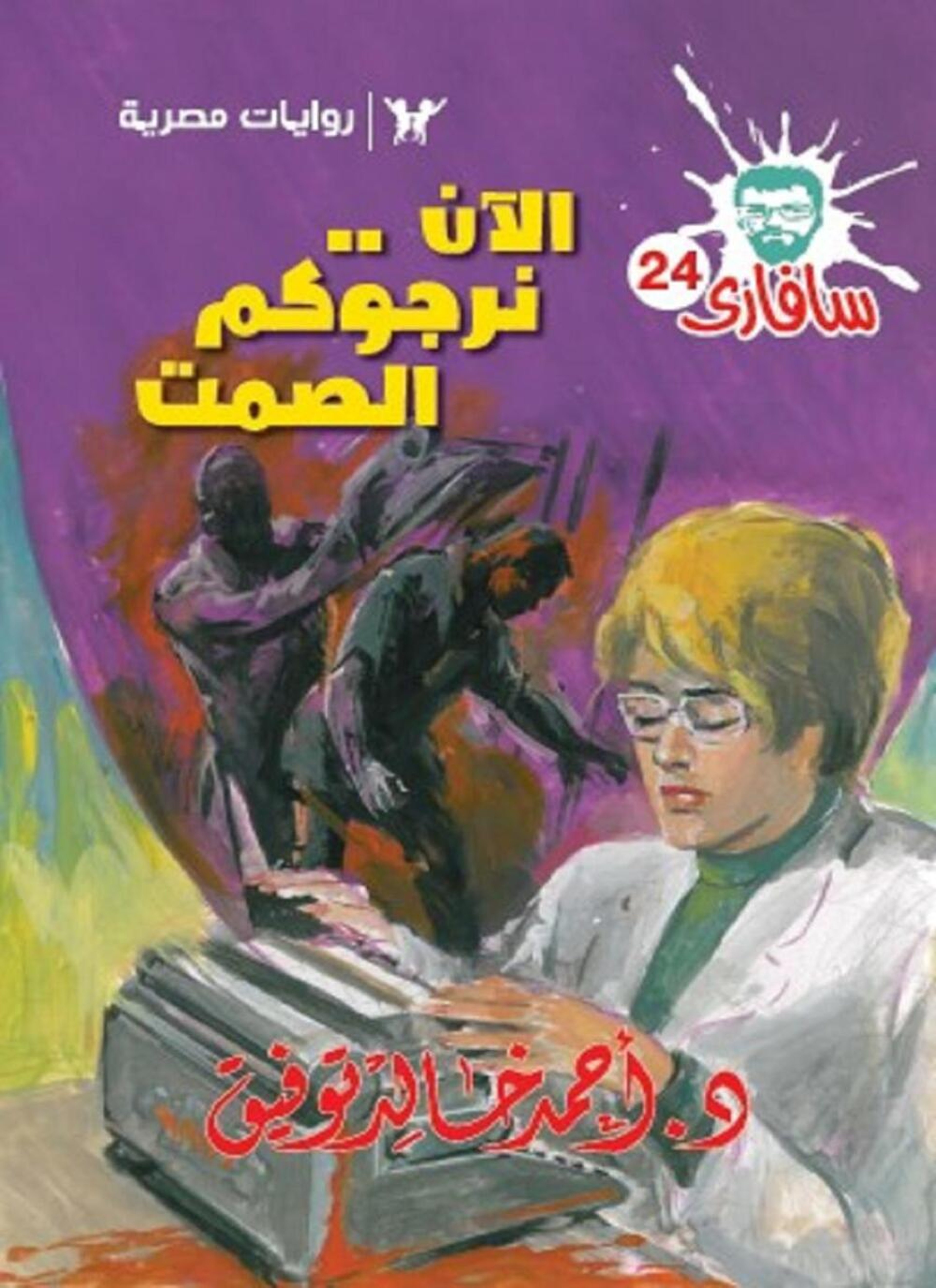 الآن..نرجوكم الصمت