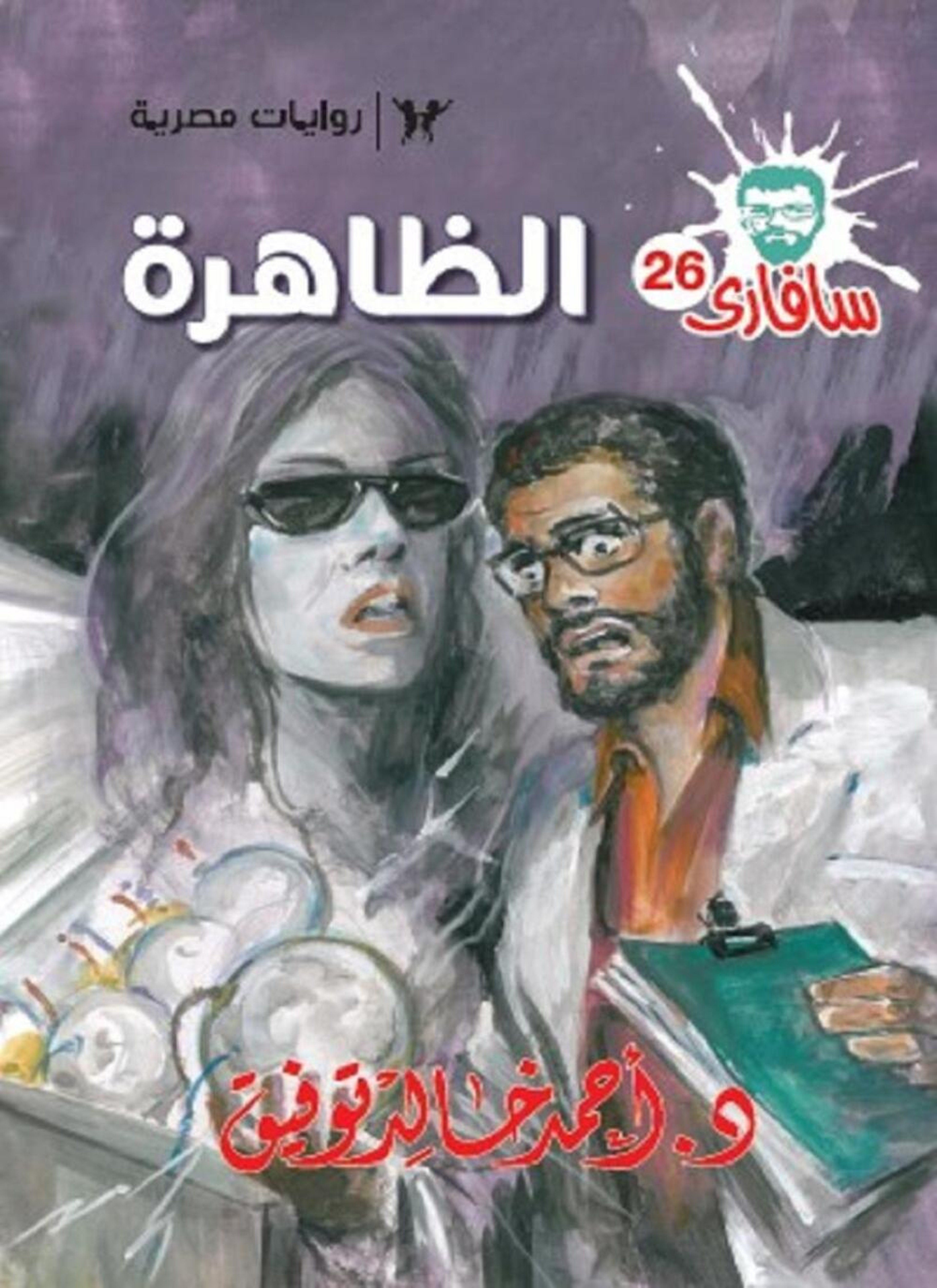 الظاهرة