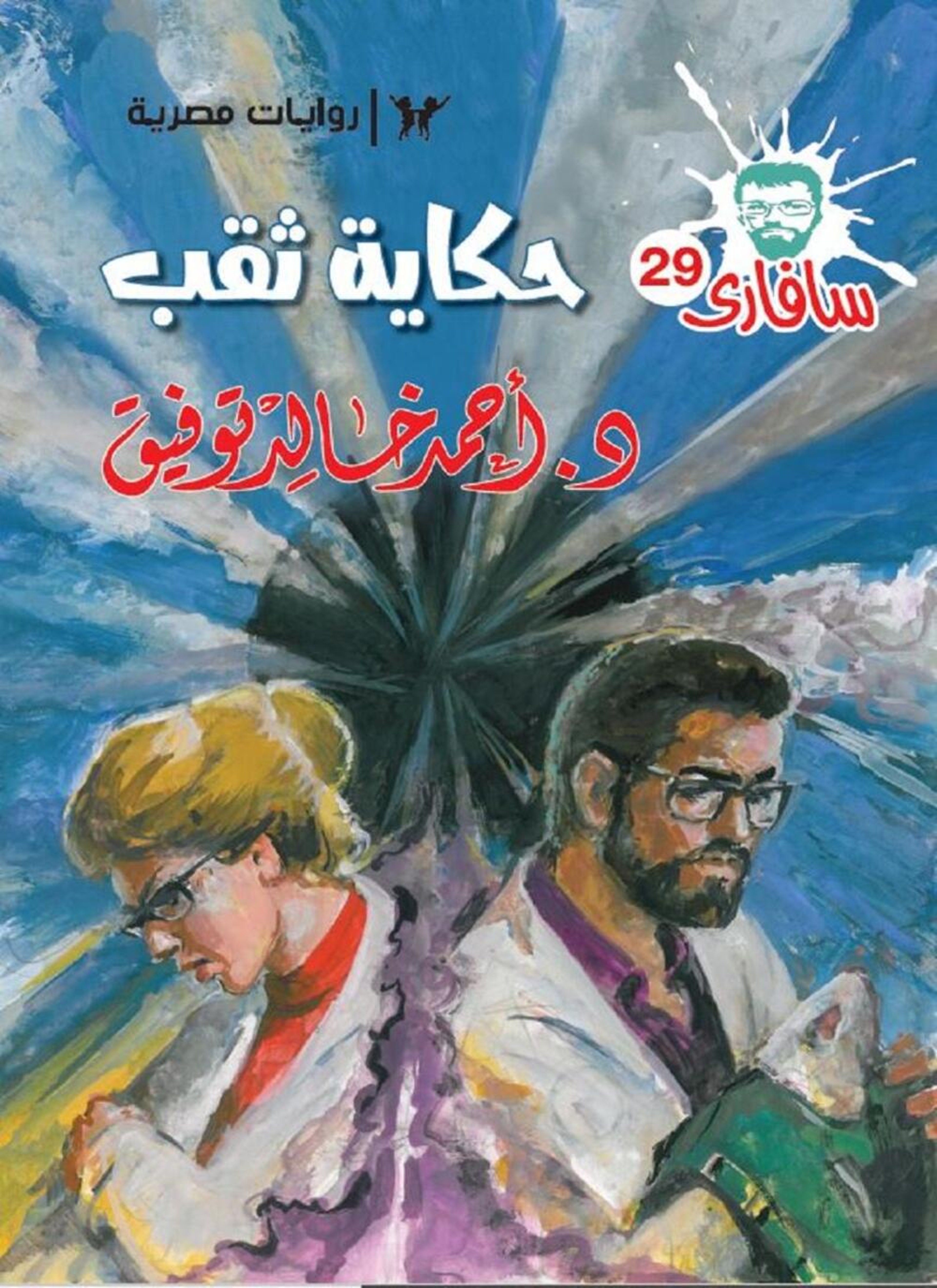 حكاية ثقب