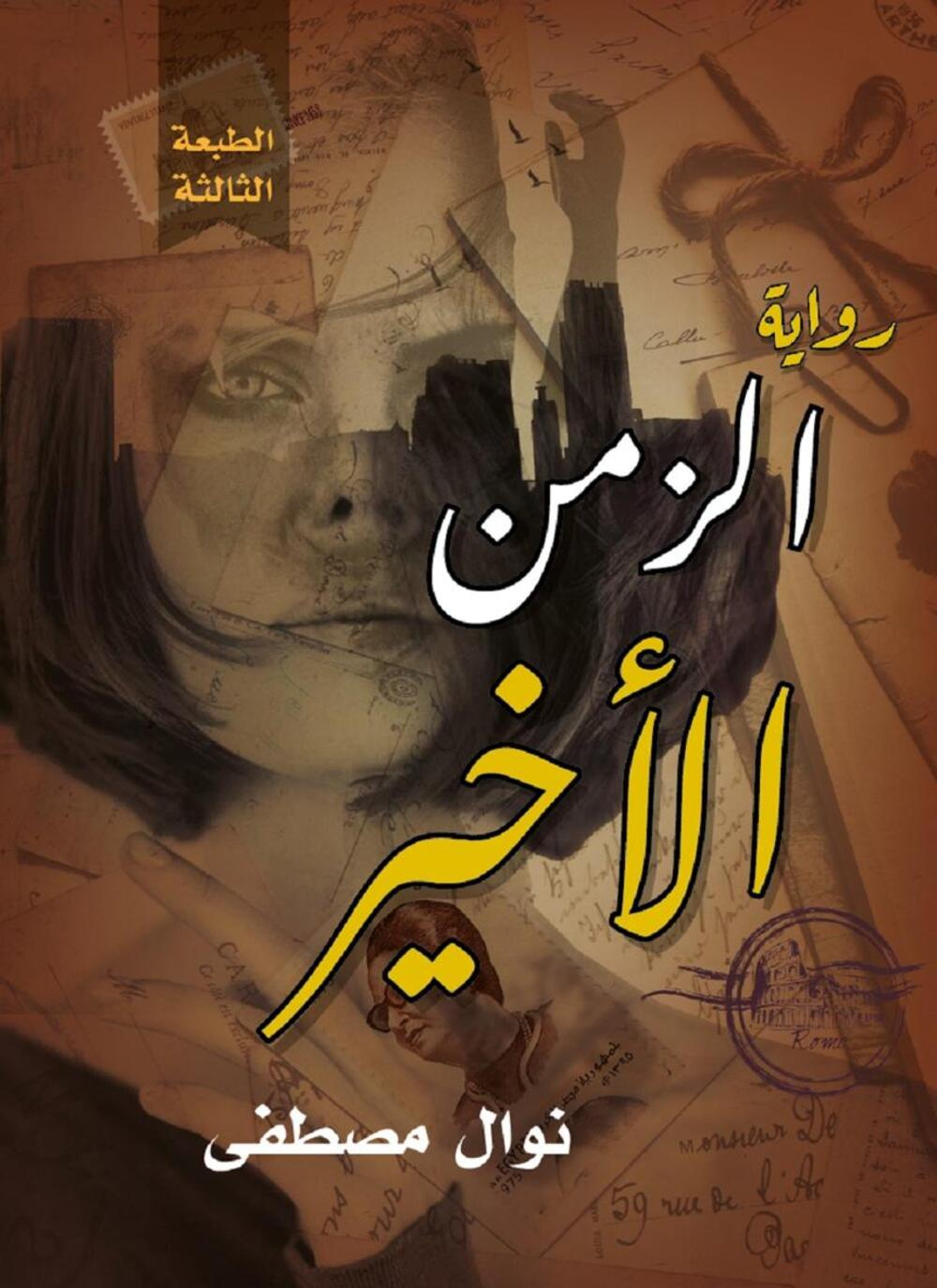 الزمن الأخير
