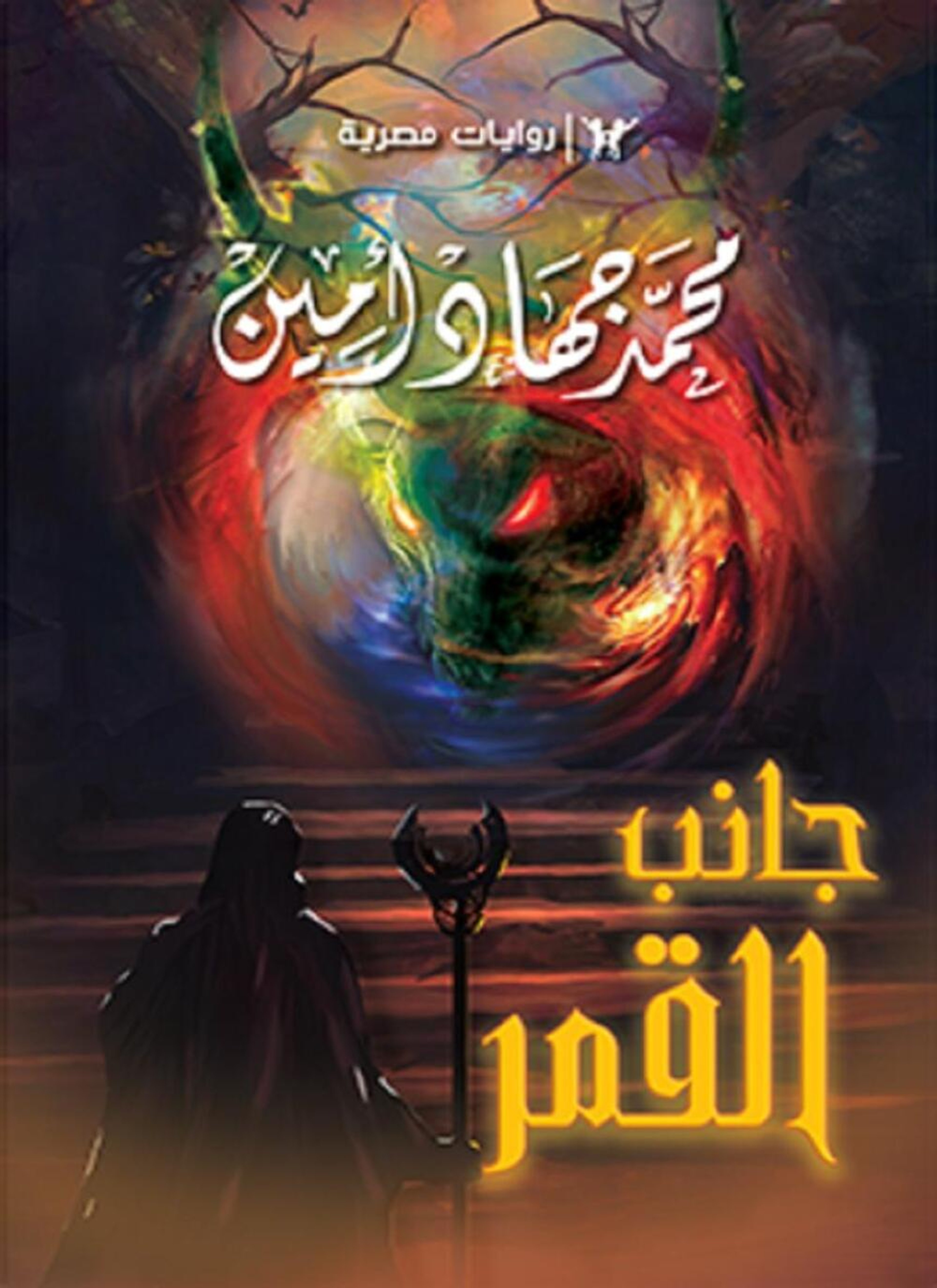 جانب القمر