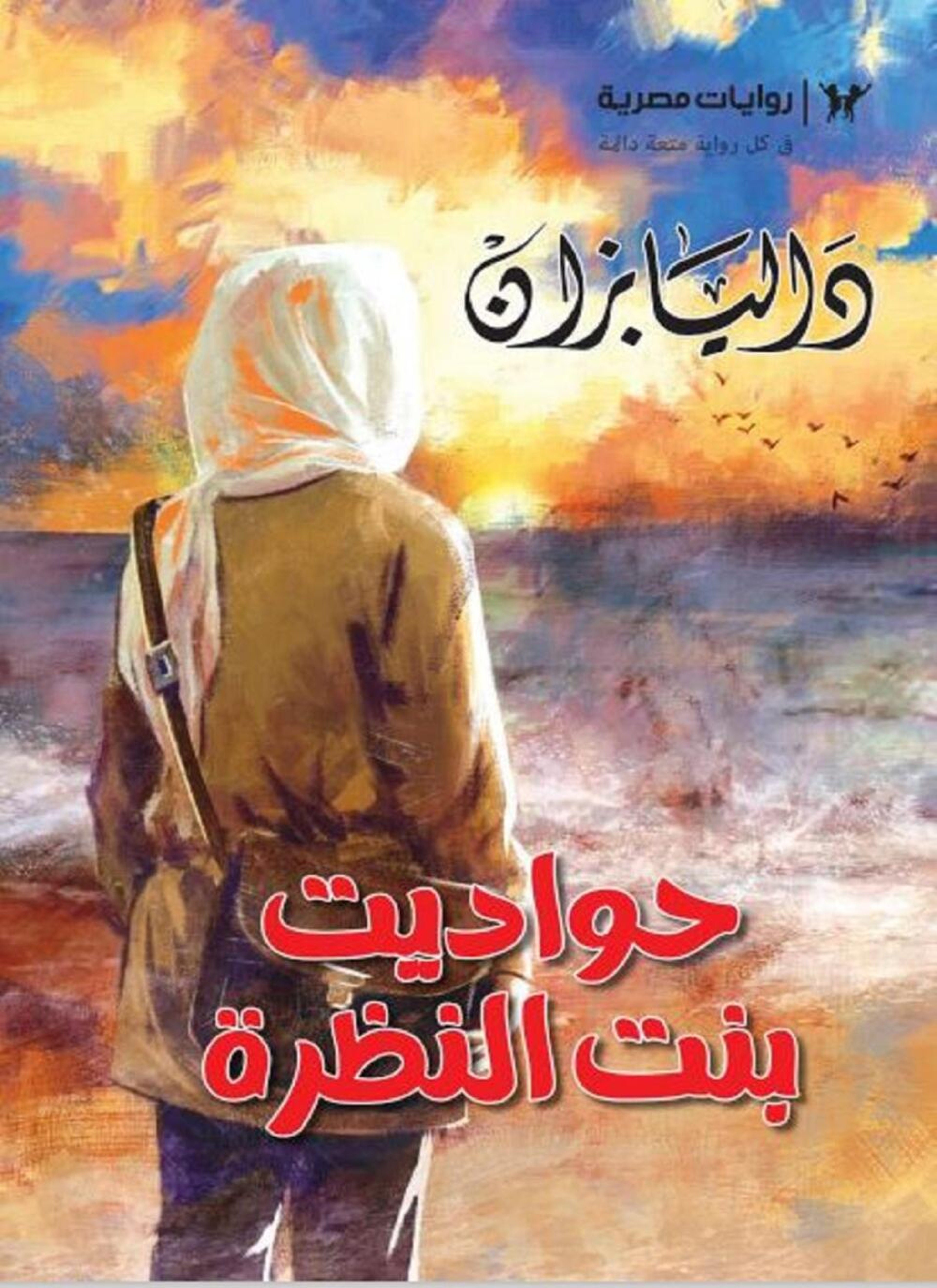 حواديت بنت النظرة