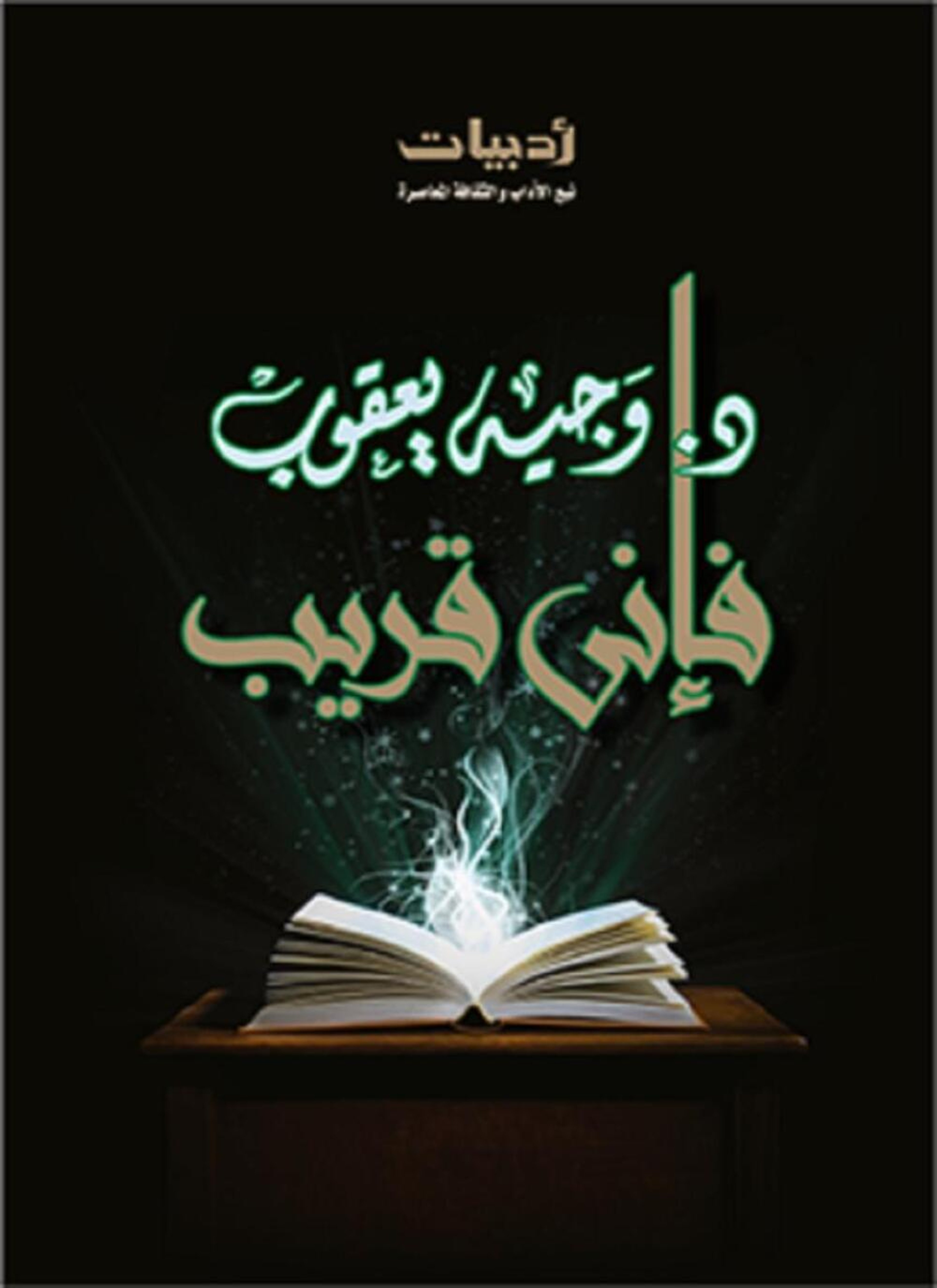 فإني قريب