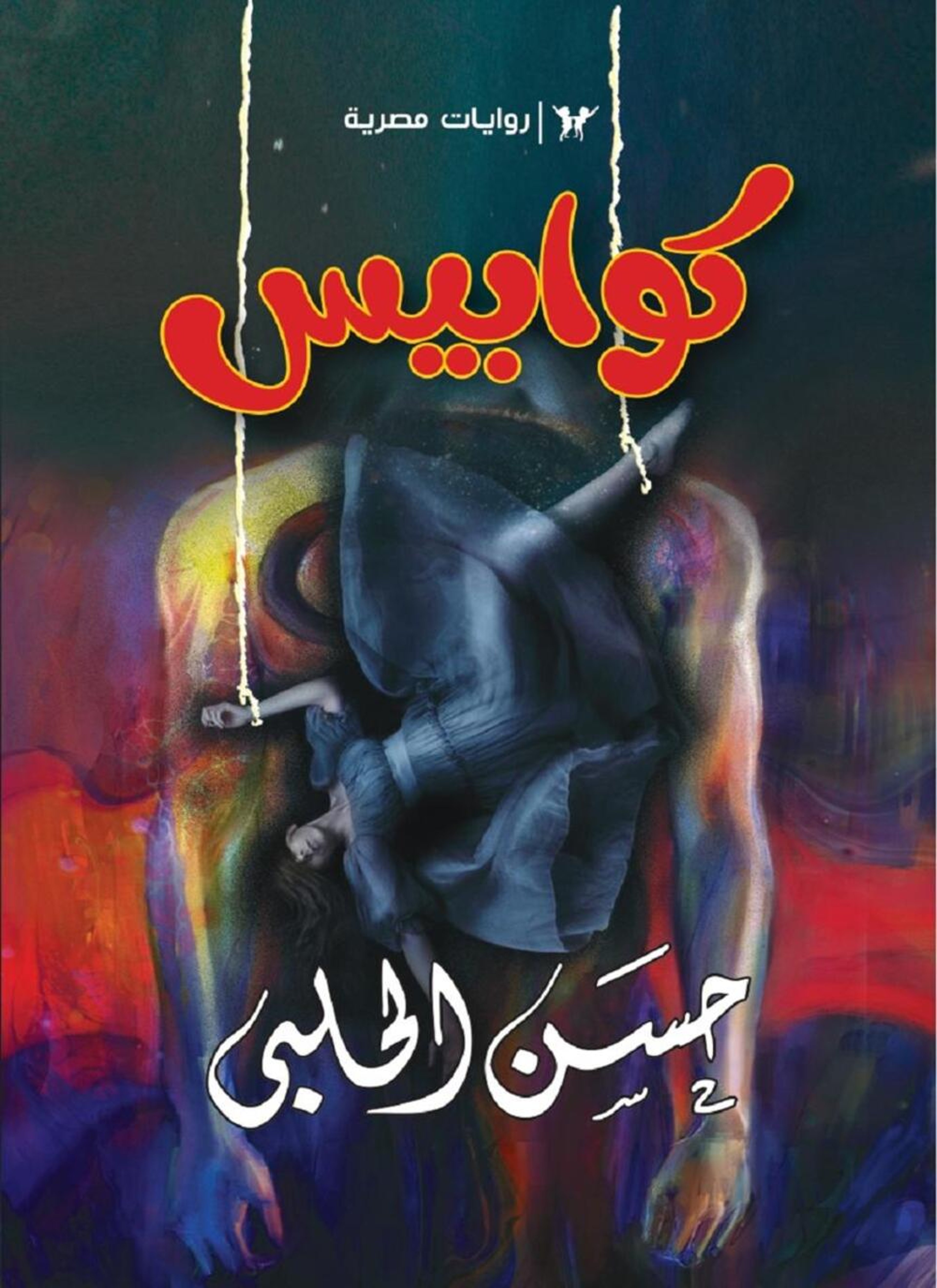 كوابيس - الرجل الطويل