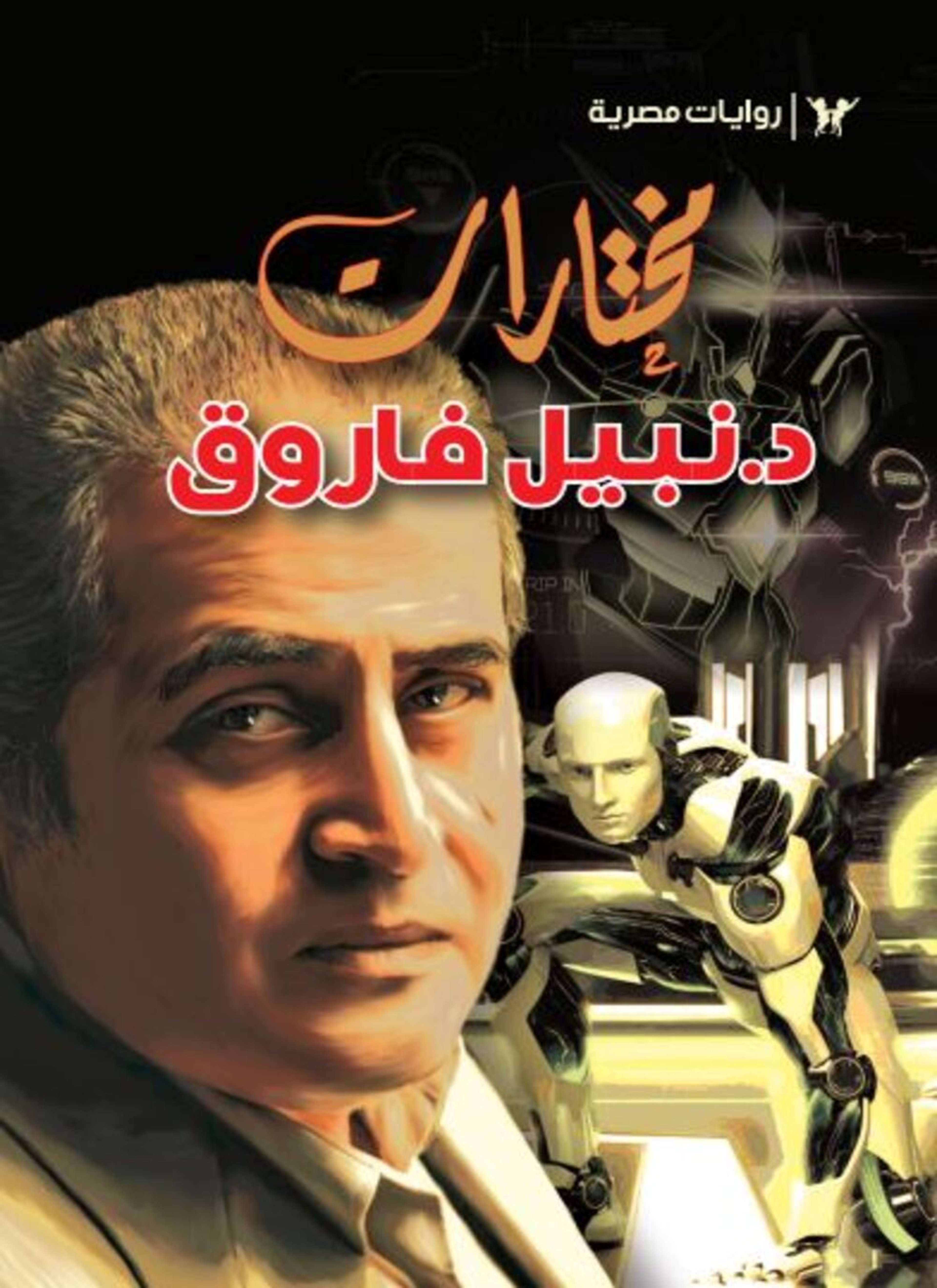 مختارات د.نبيل فاروق
