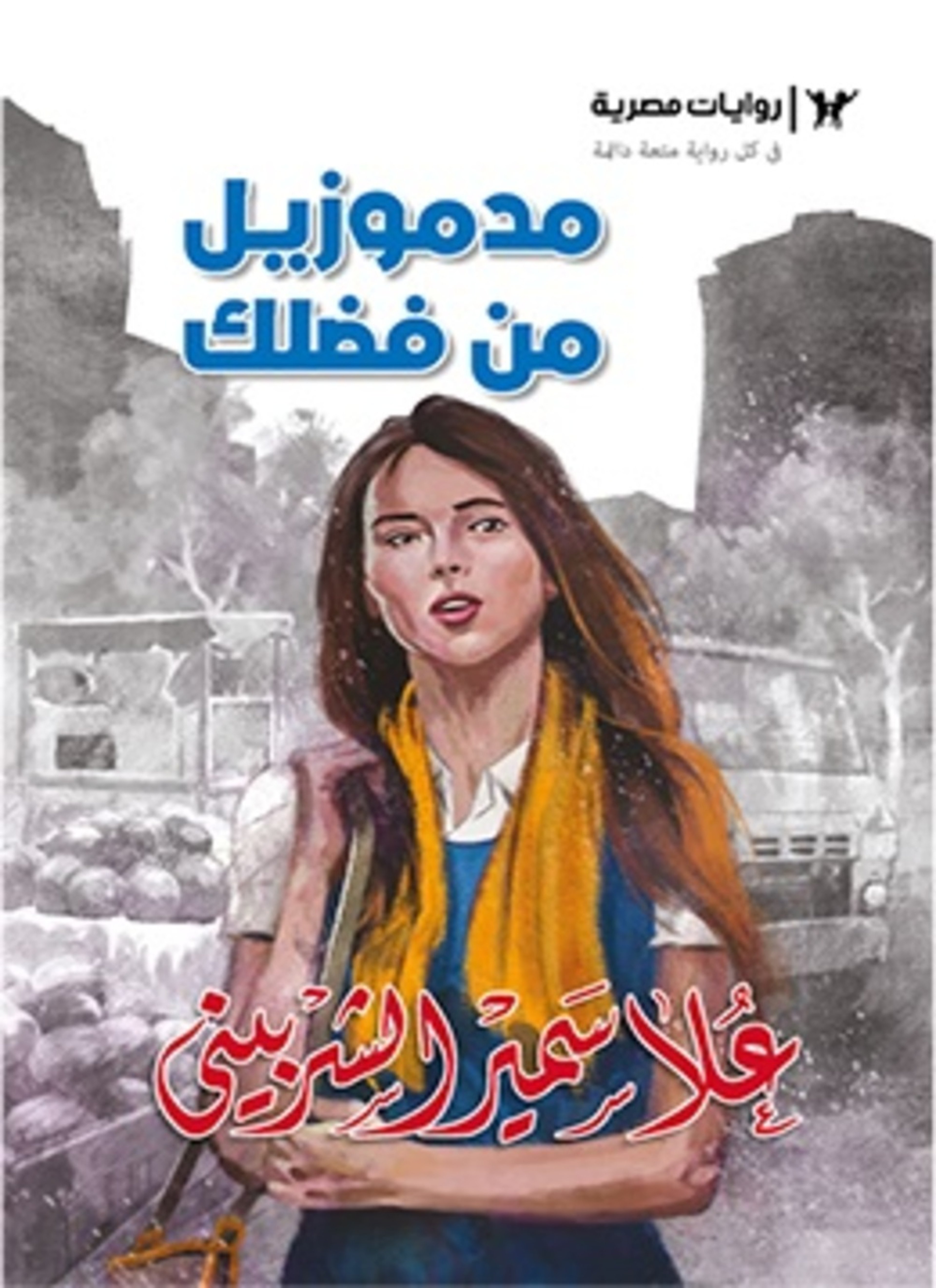 مدموزيل من فضلك