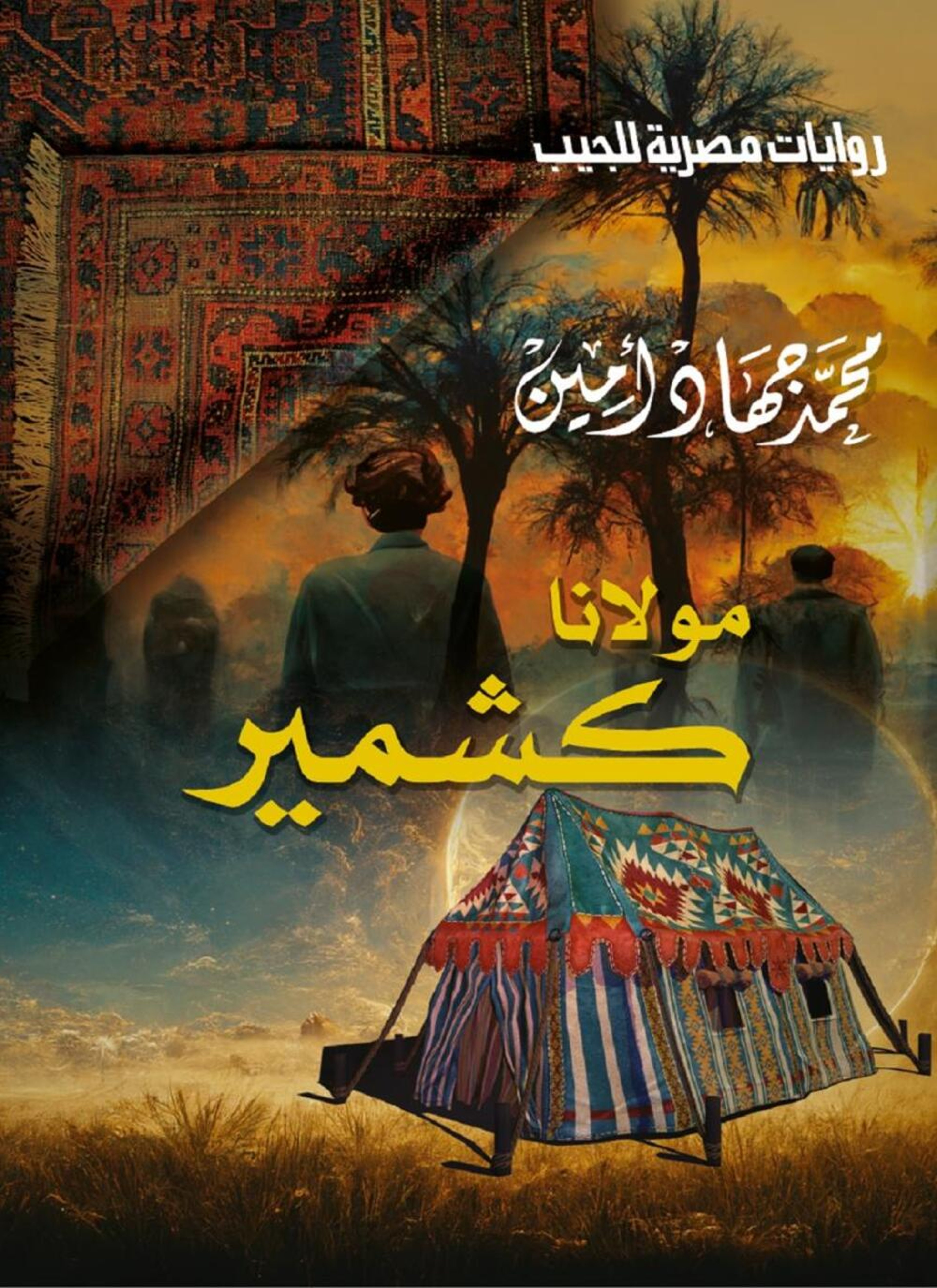 مولانا كشمير