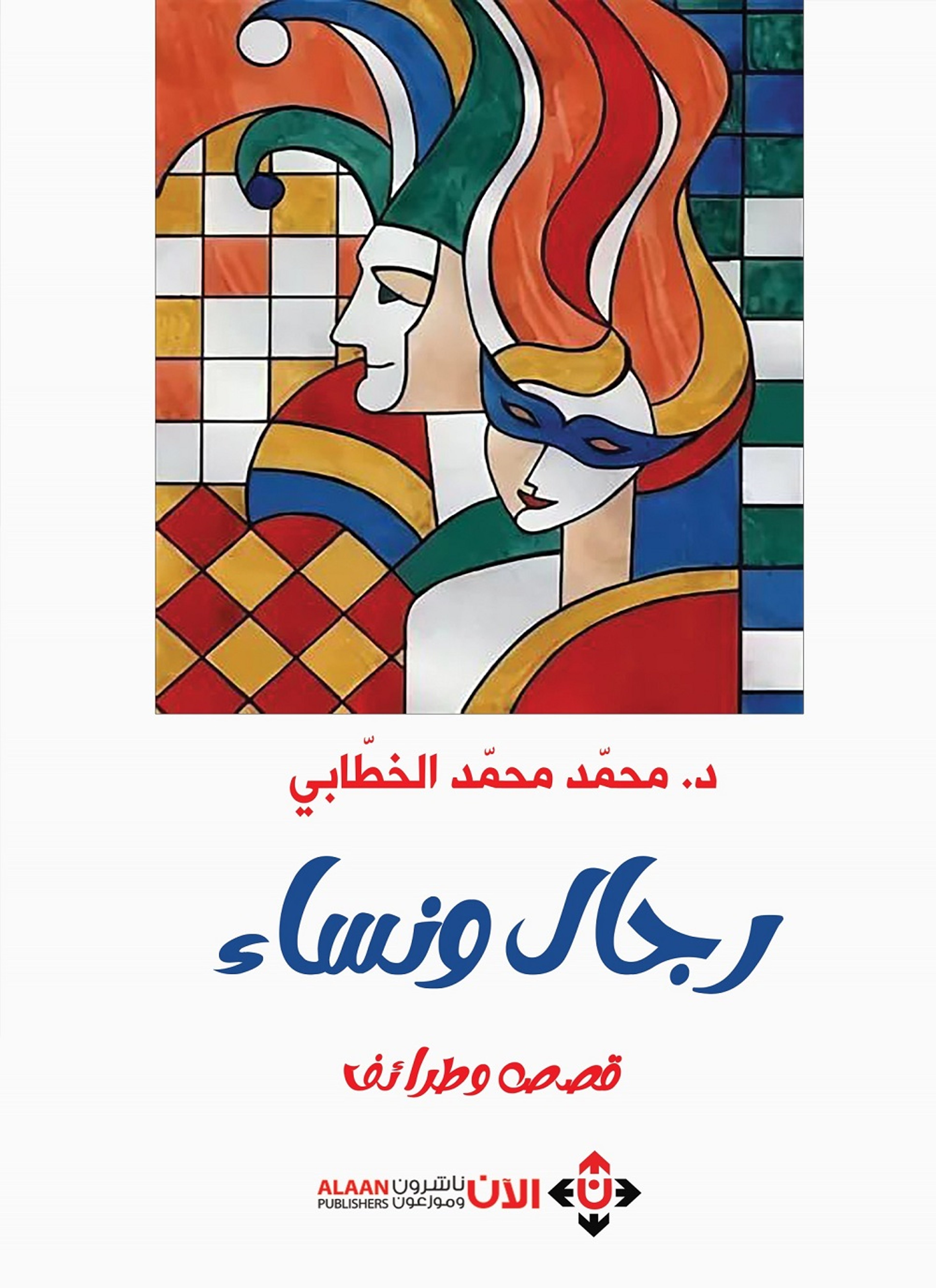 رجال ونساء
