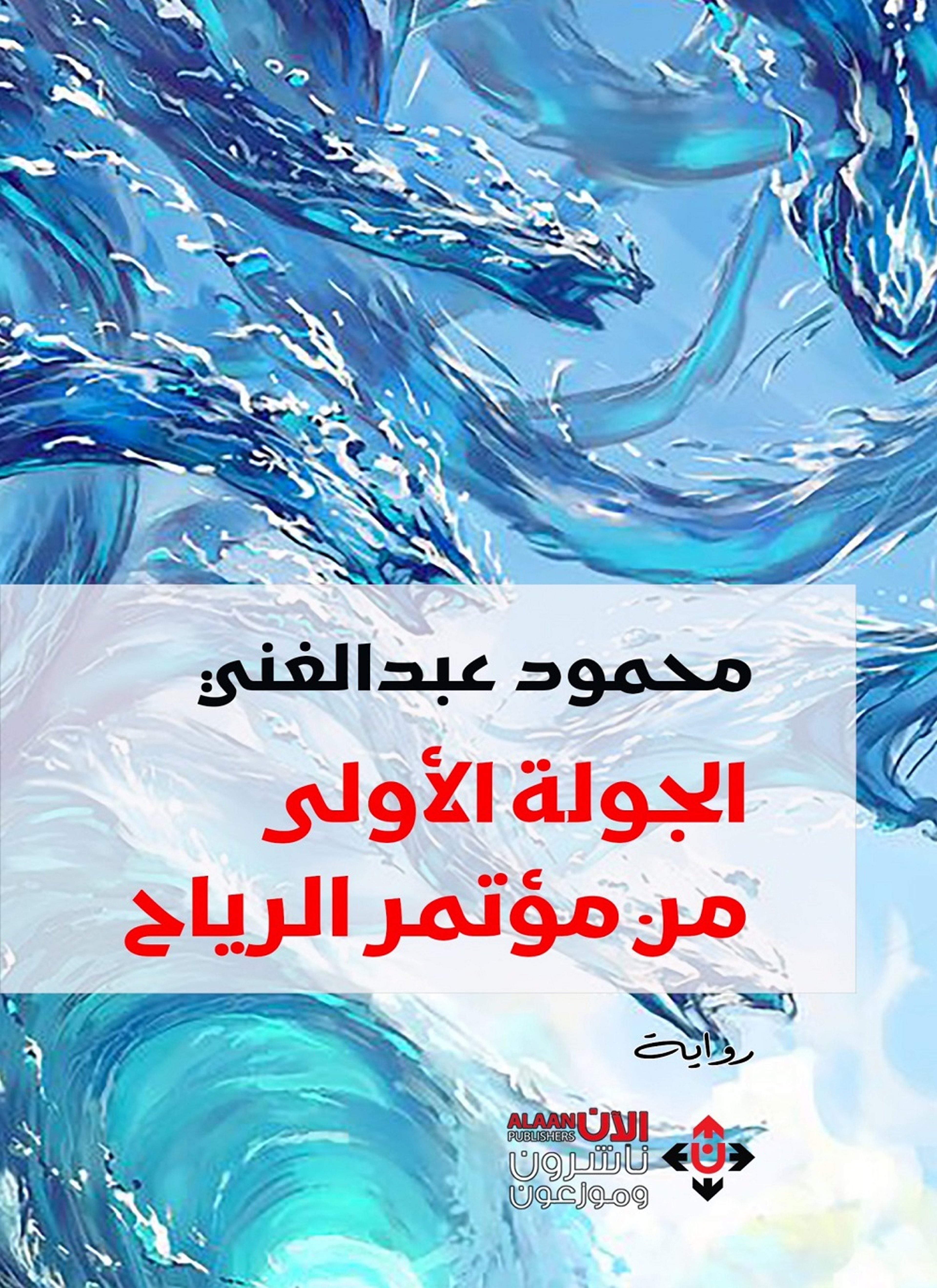 الجولة الأولى من مؤتمر الرياح
