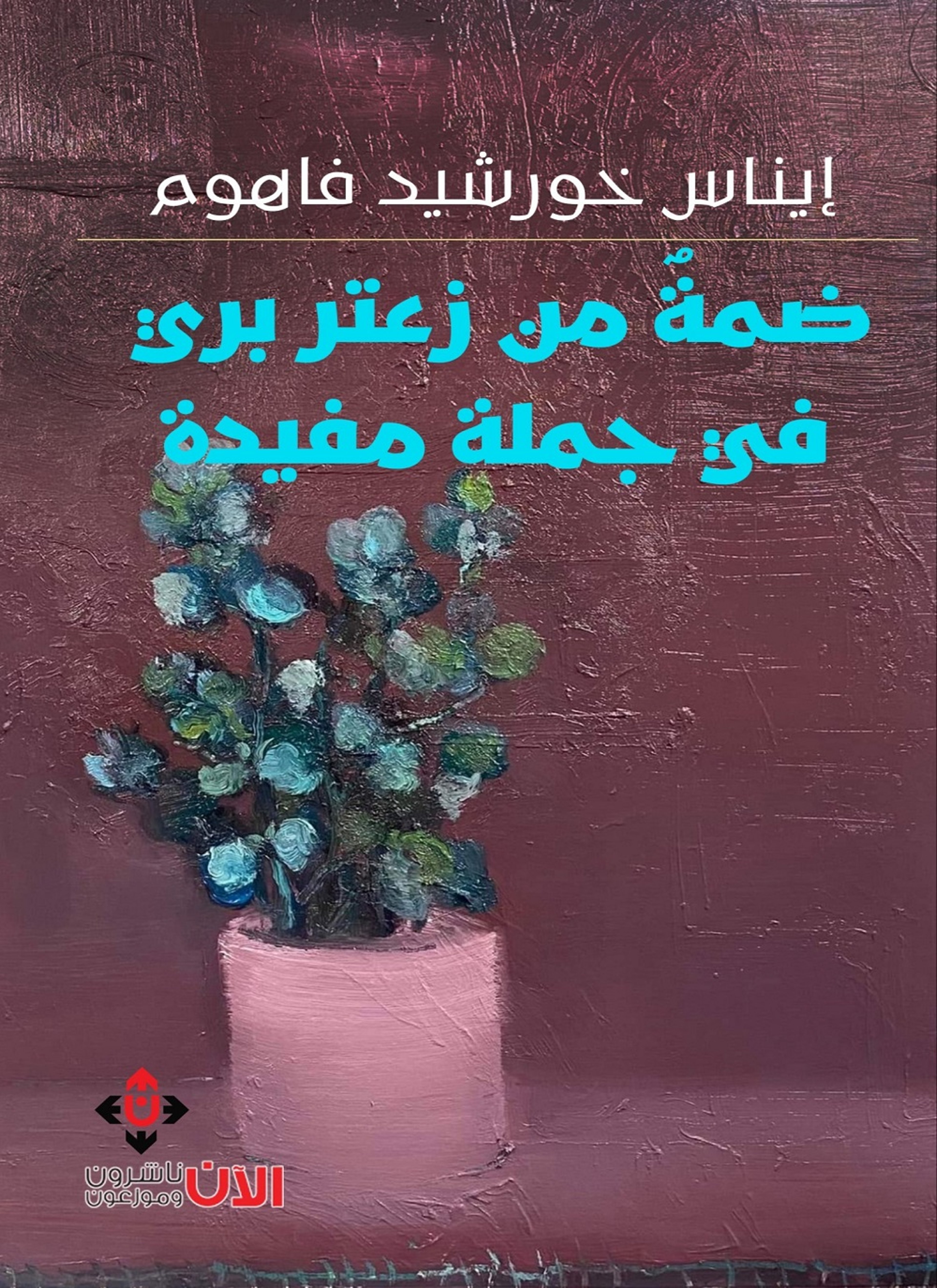 ضمة من زعتر بري في جملة مفيدة