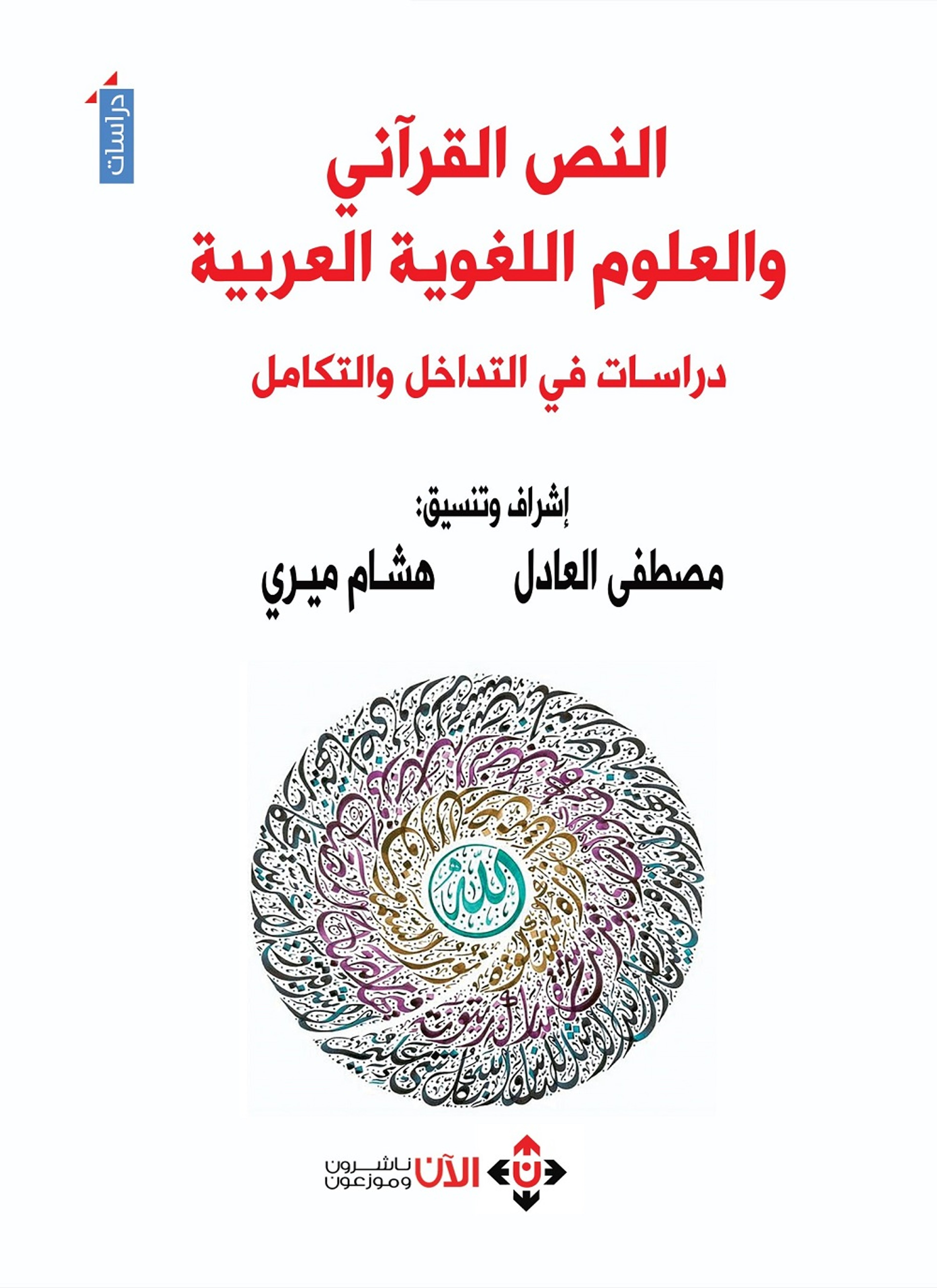النص القرآني والعلوم اللغوية العربية