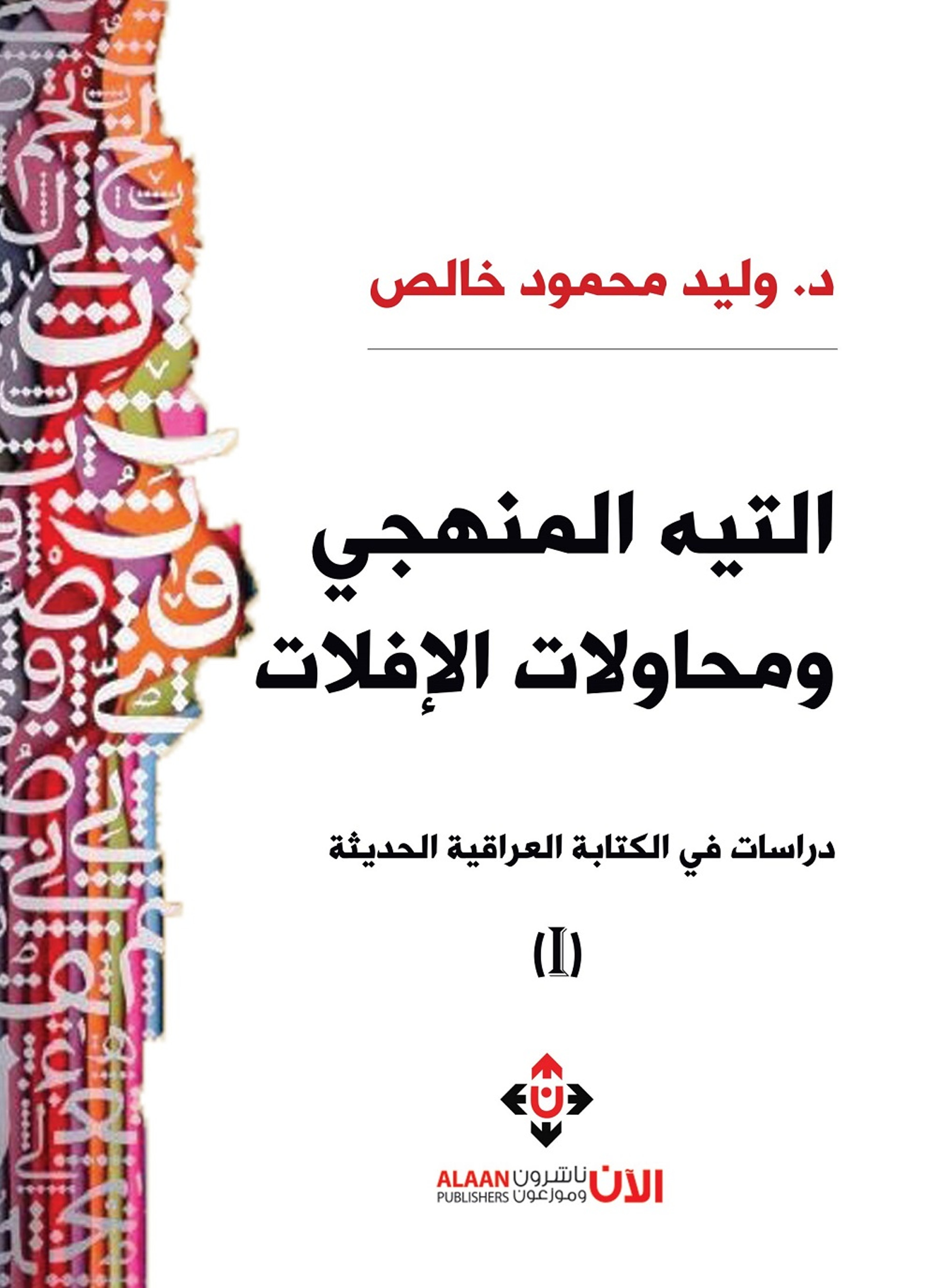 التيه المنهجي ومحاولات الإفلات