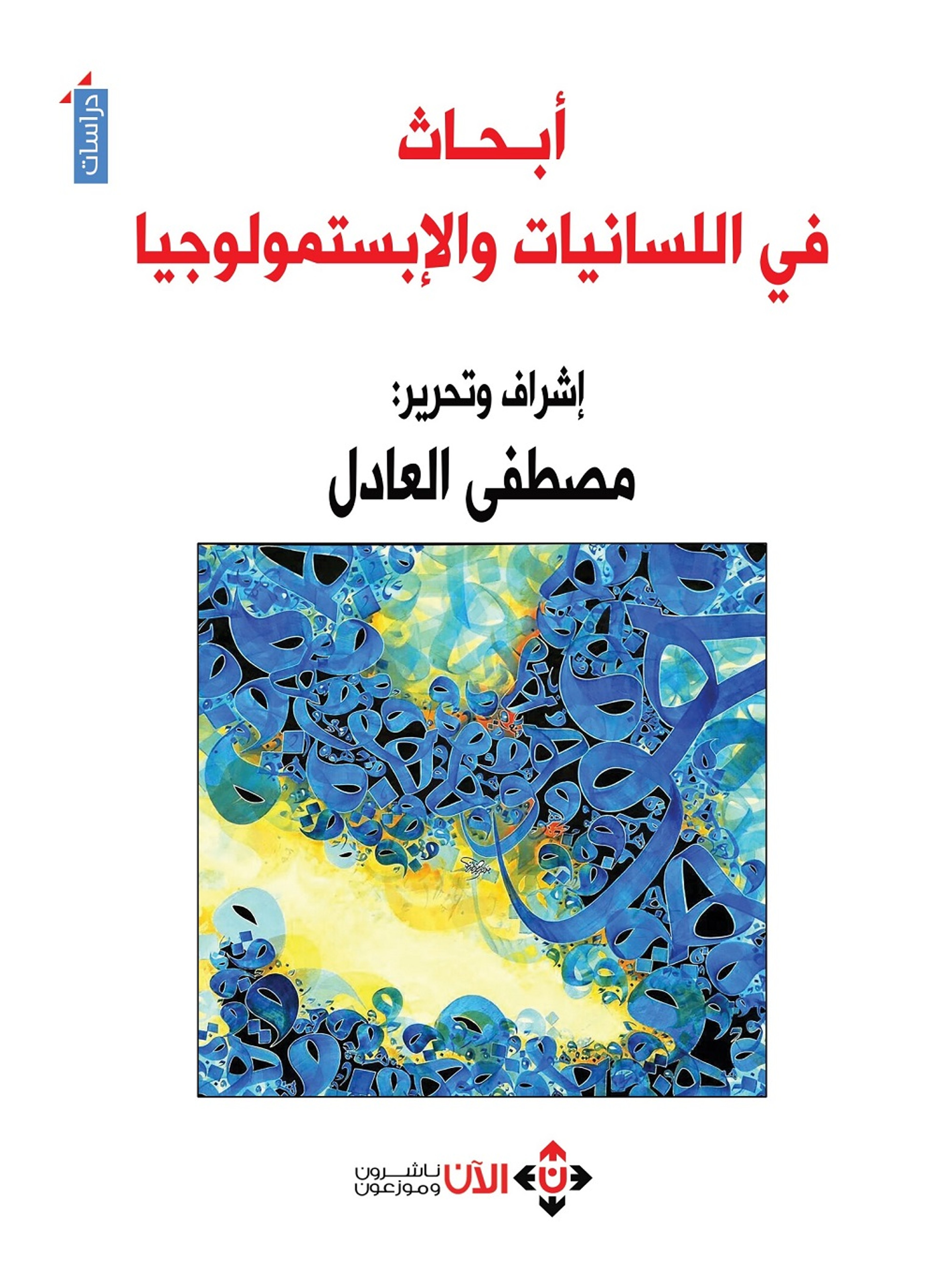 أبحاث في اللسانيات والإبستمولوجيا