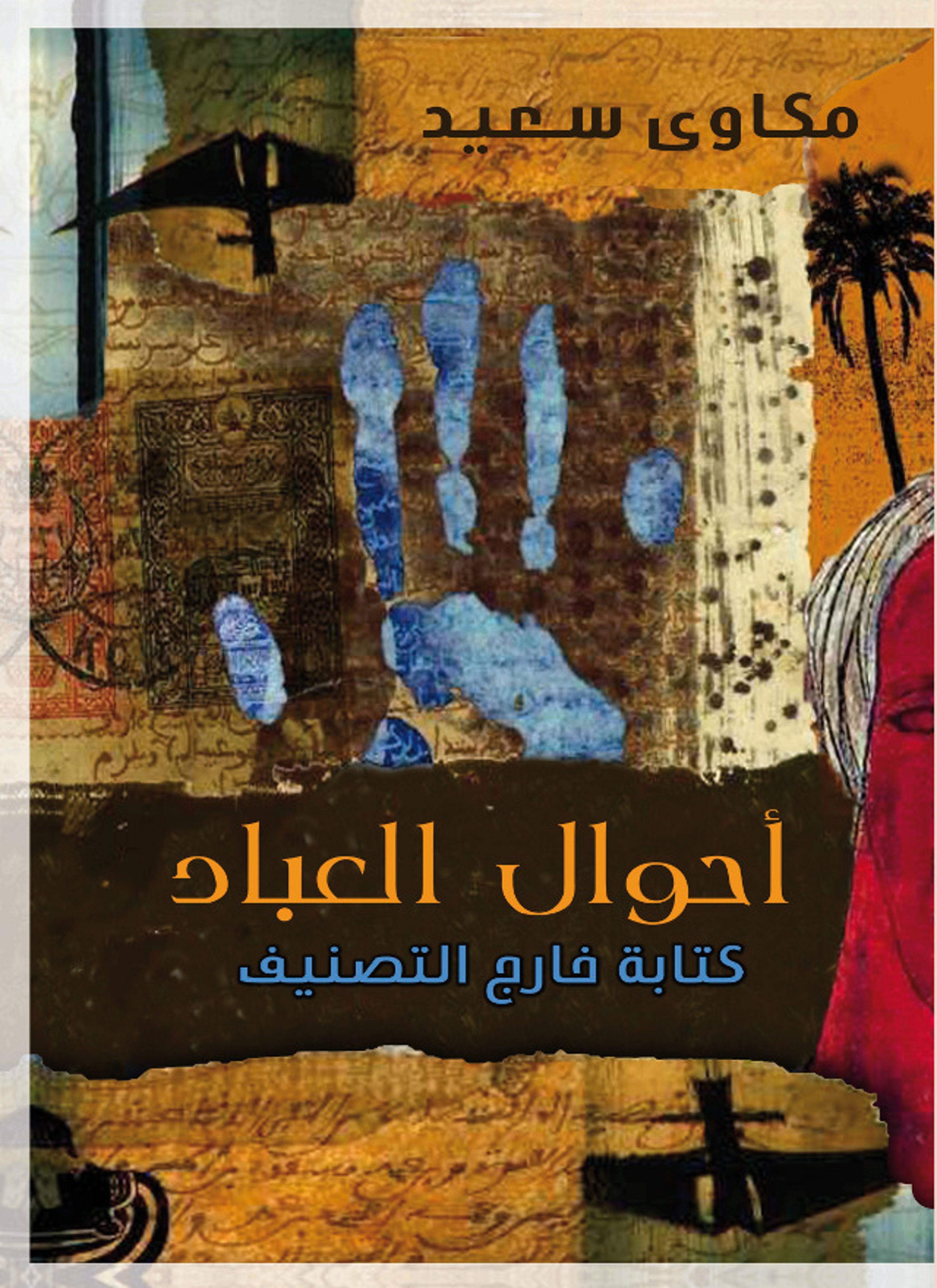 احوال العباد