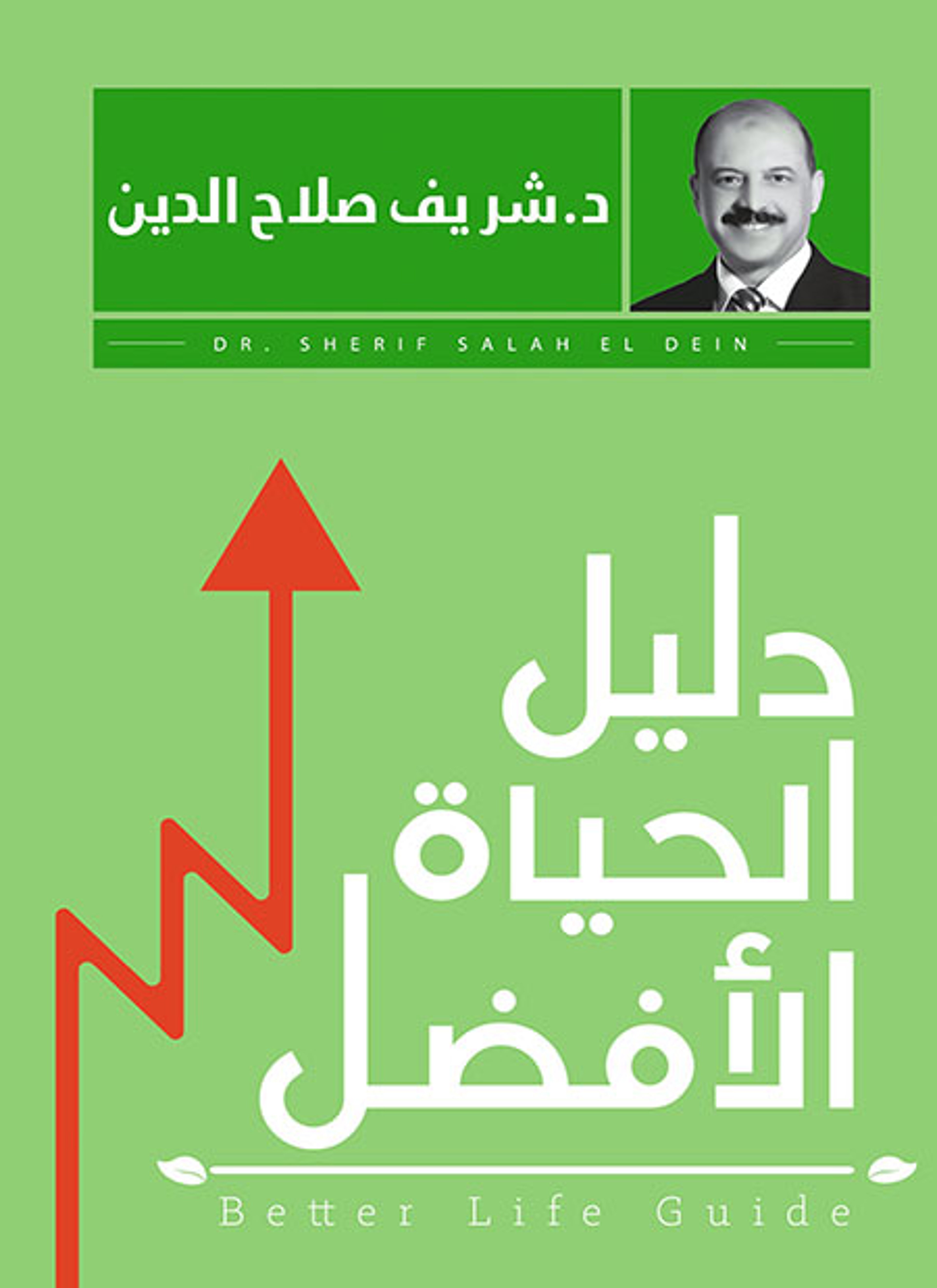 دليل الحياة الافضل