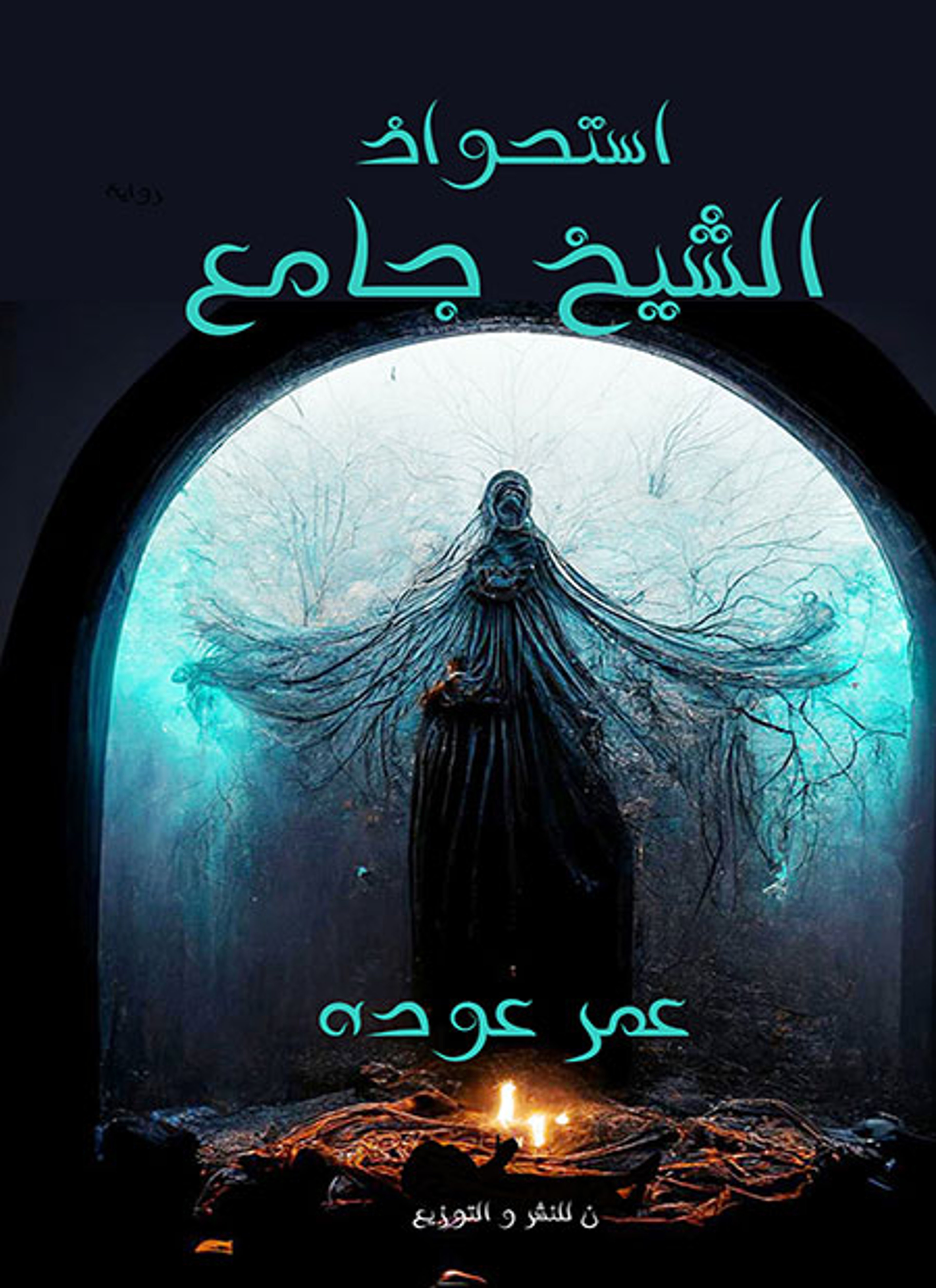 استحواذ الشيخ جامع