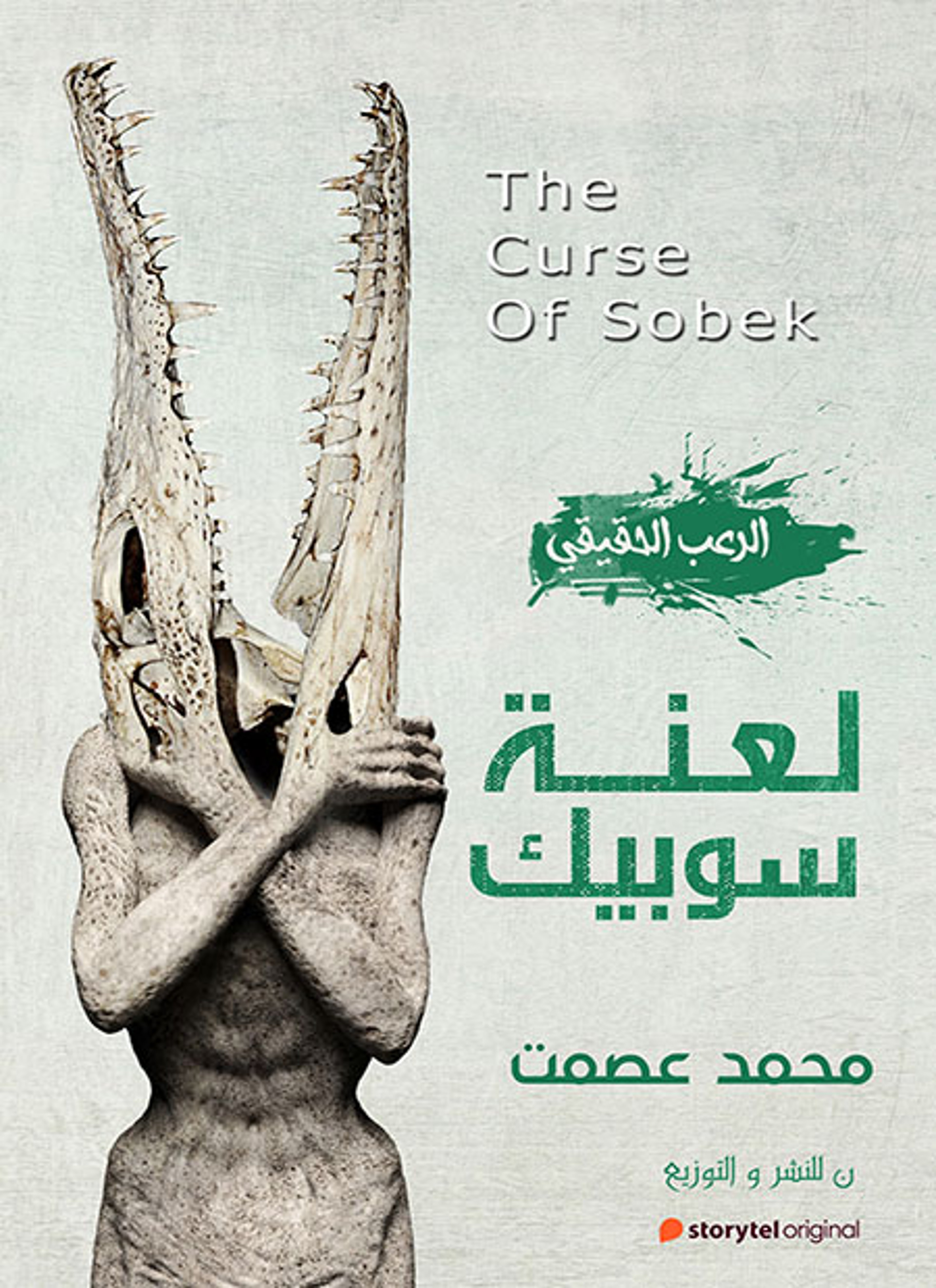 لعنة سوبيك