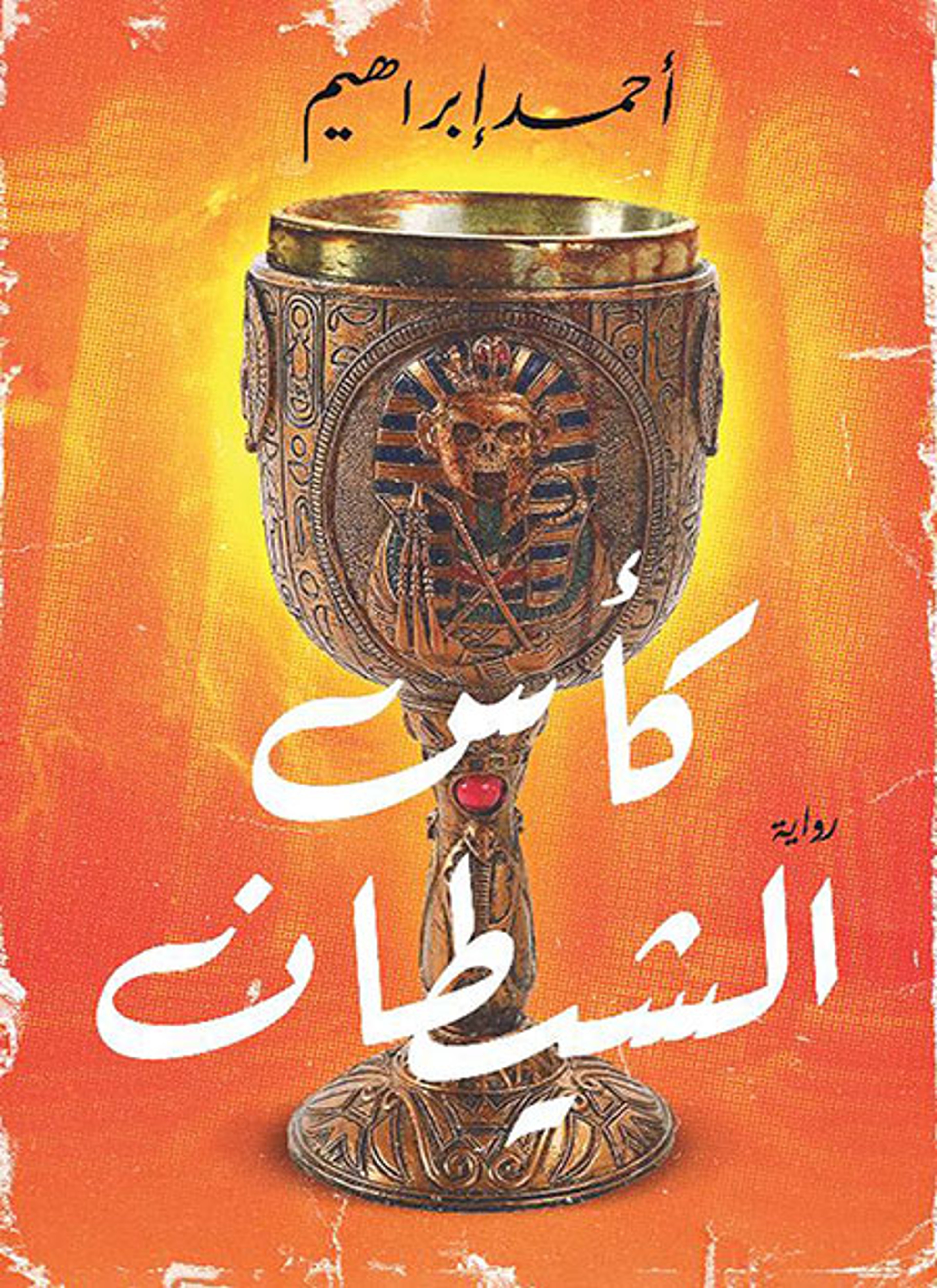 كأس الشيطان