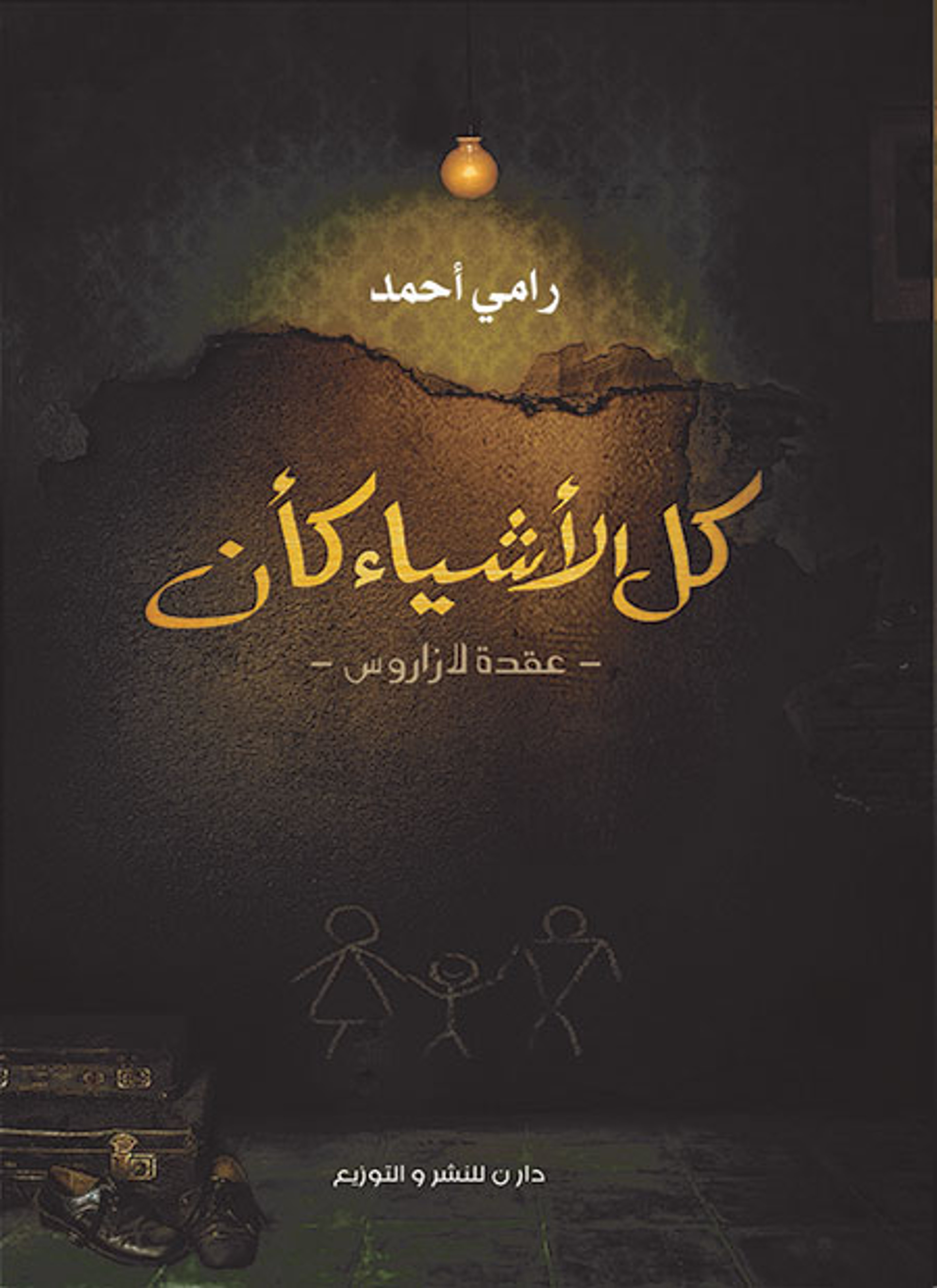 كل الاشياء كأن