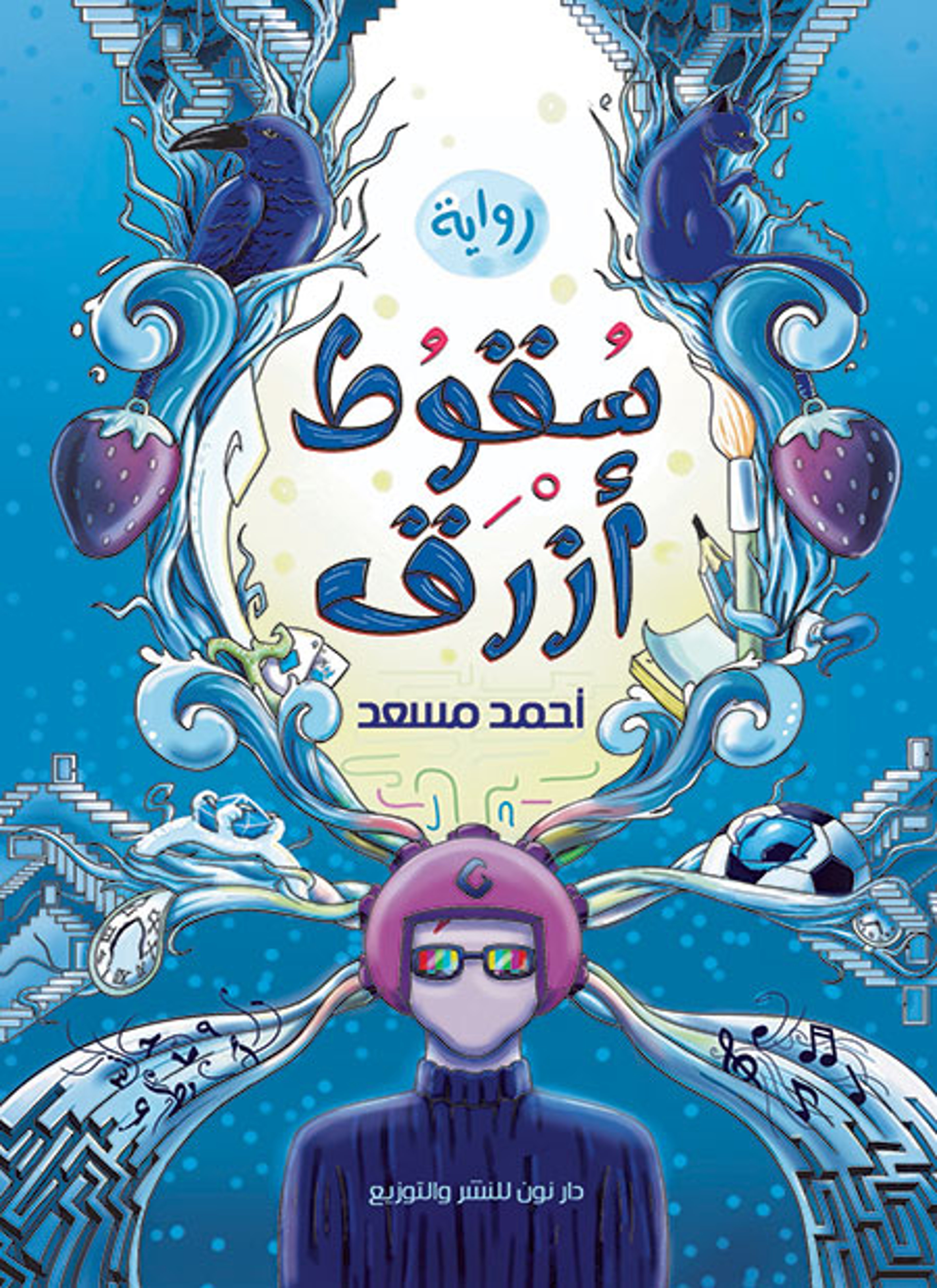 سقوط ازرق