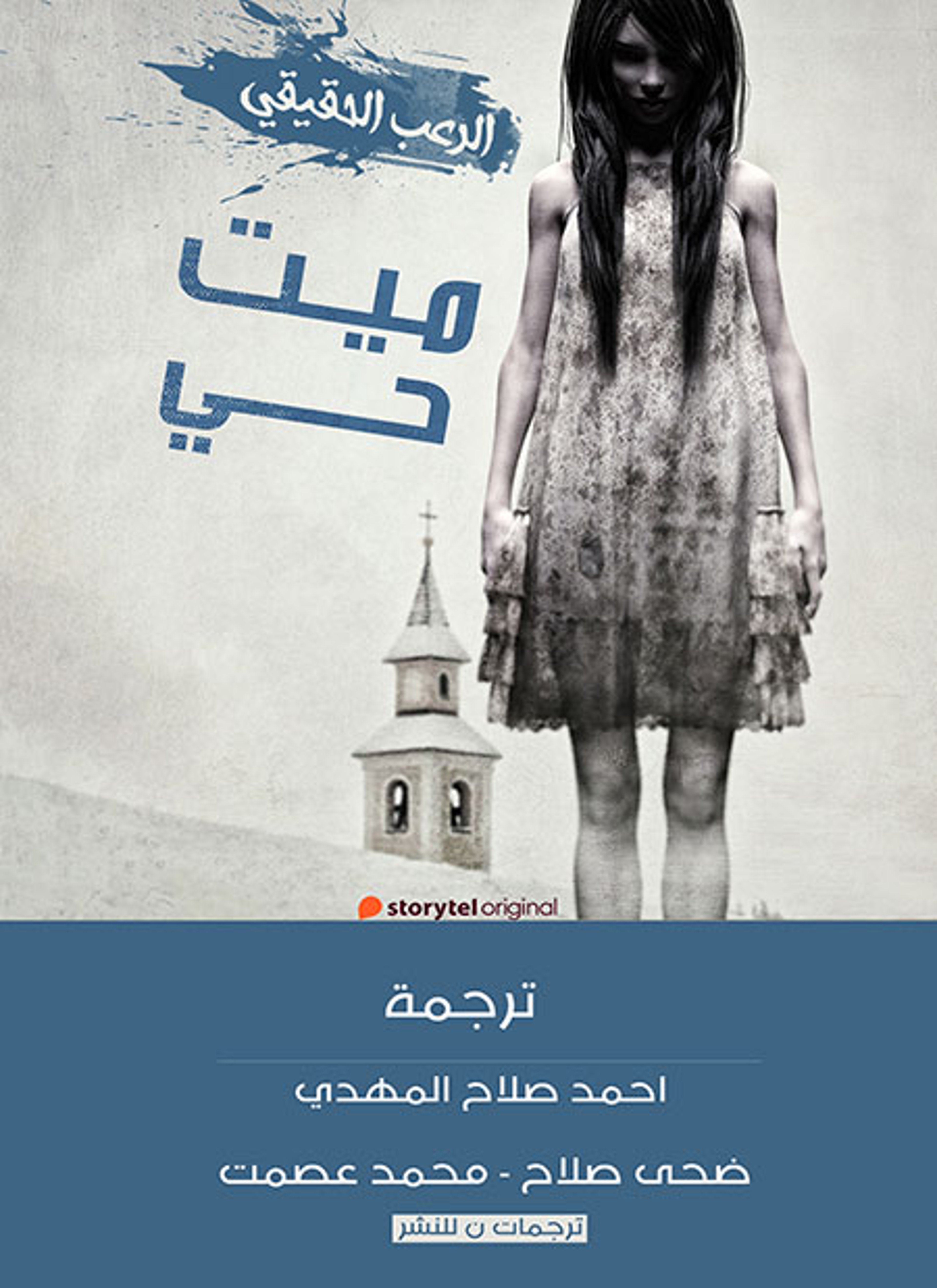 ميت حي