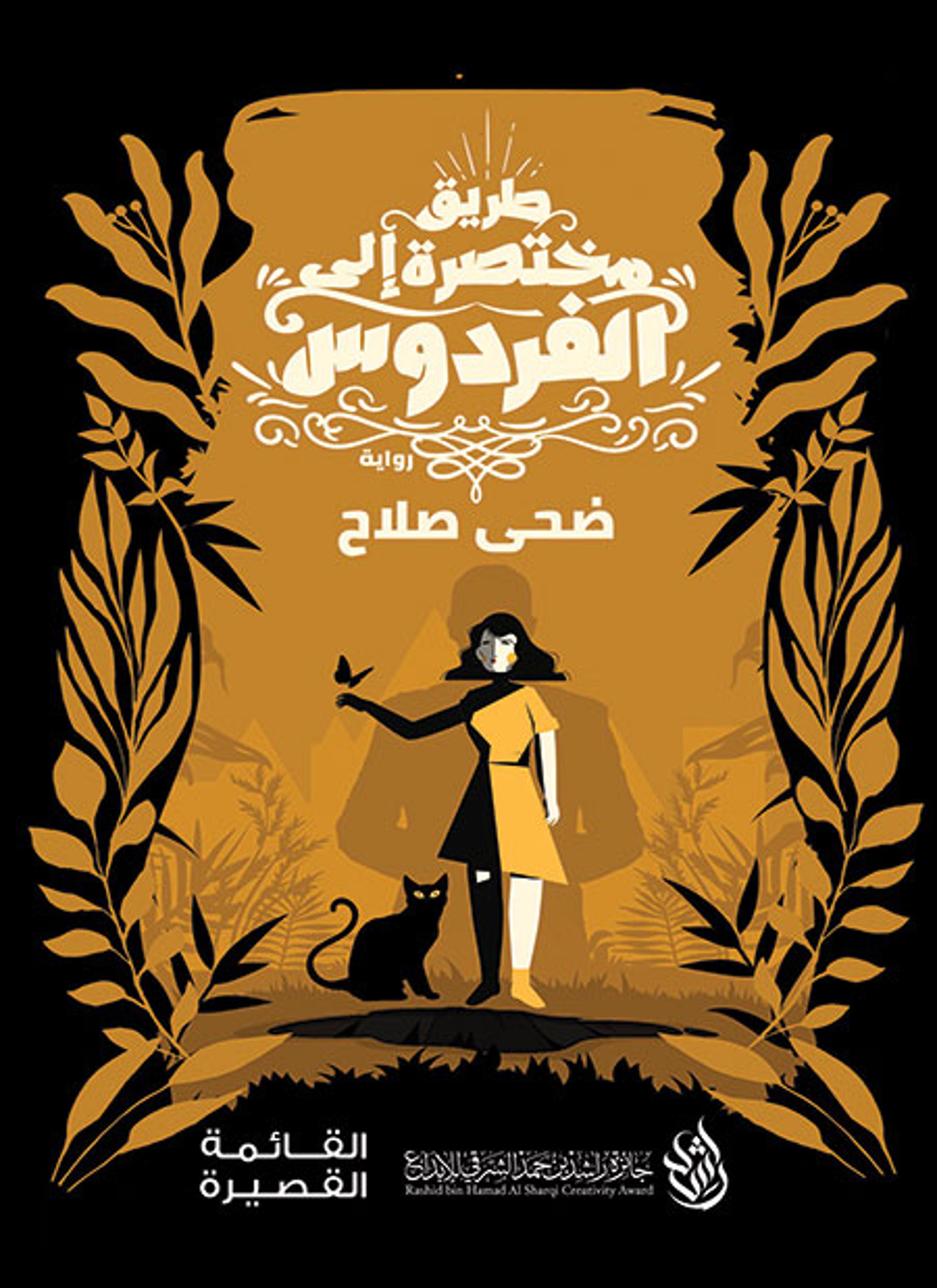 طريق مختصرة إلى الفردوس