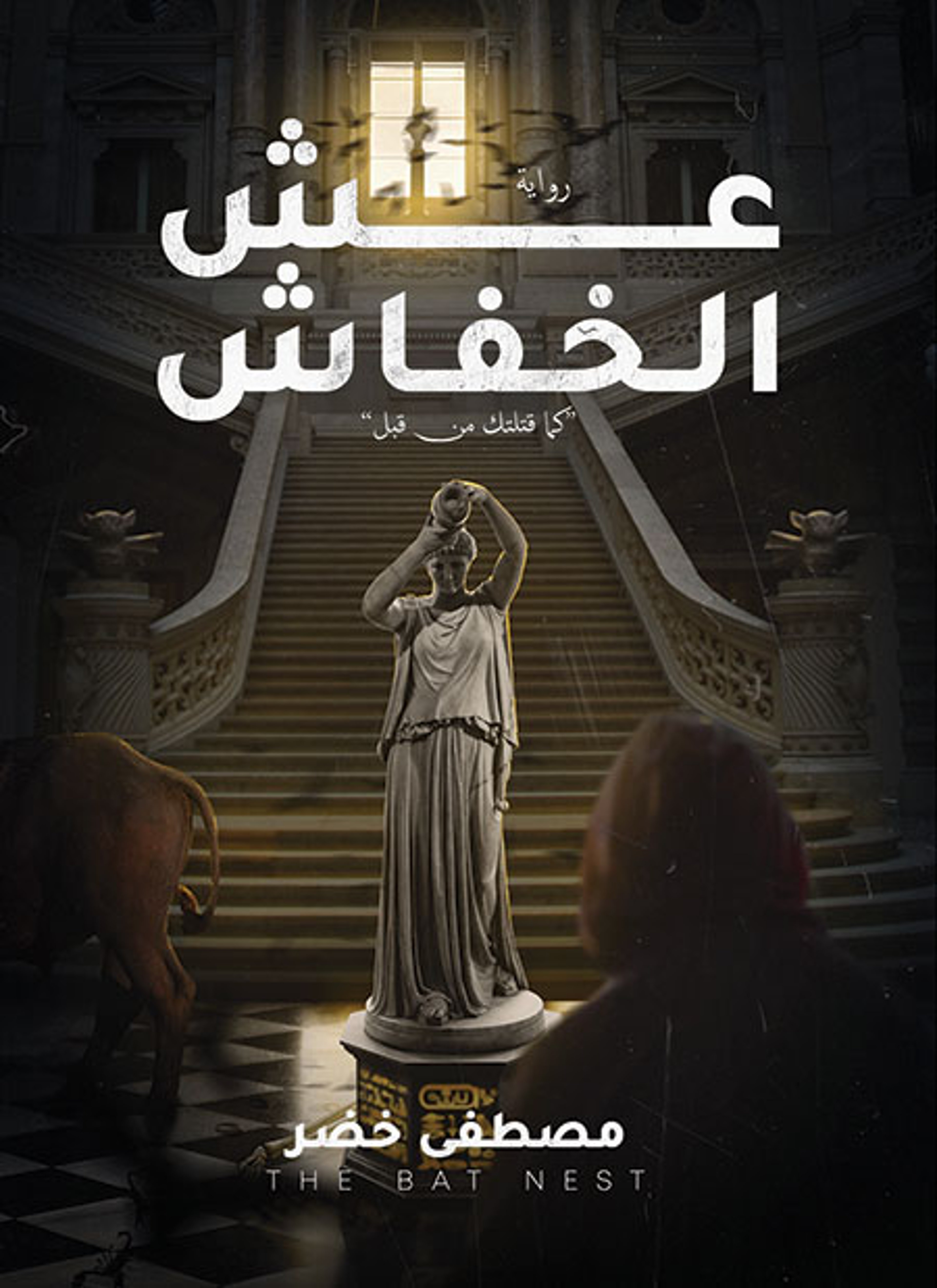 عش الخفاش