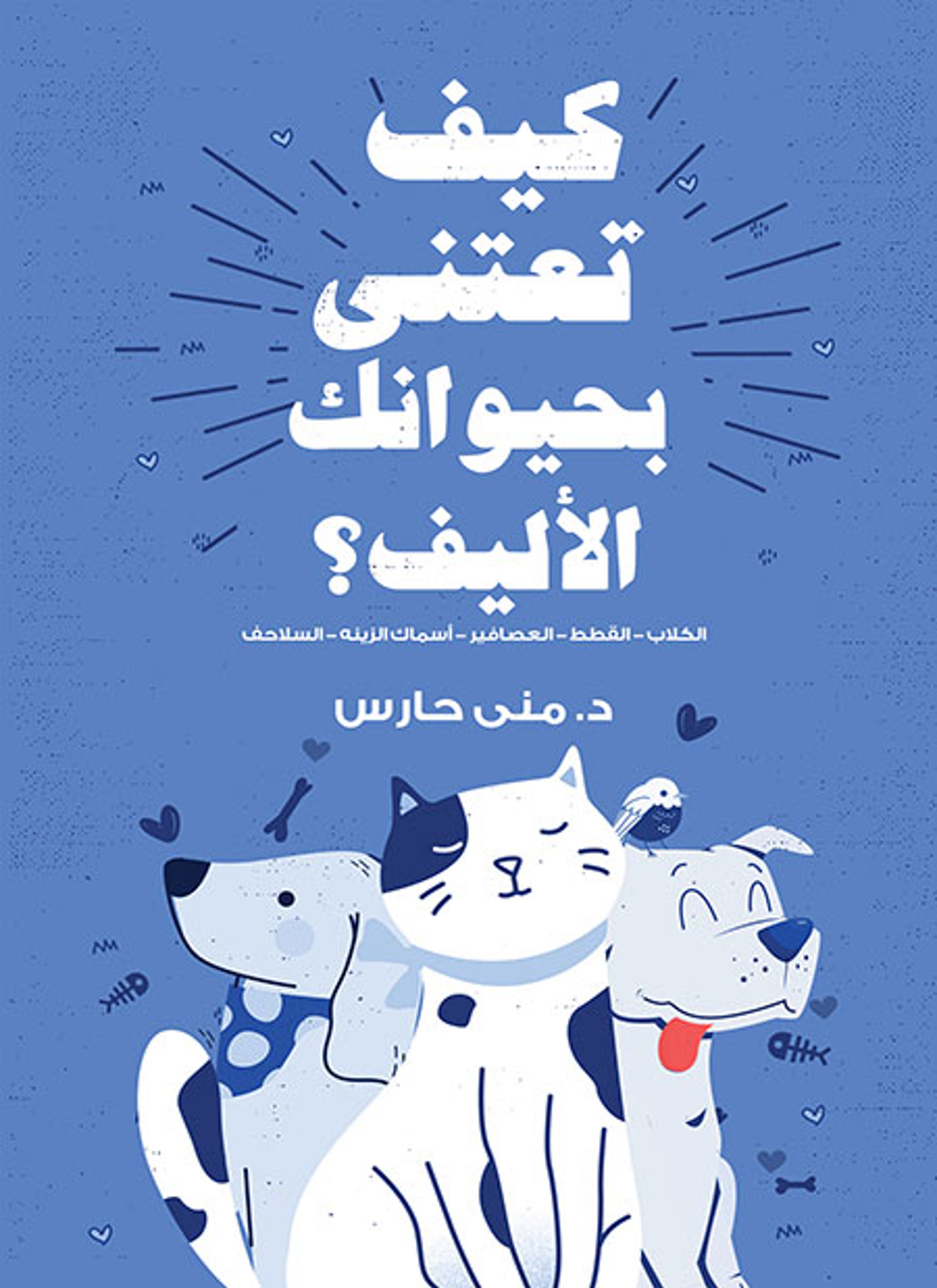 كيف تعتني بحيوانك الأليف؟