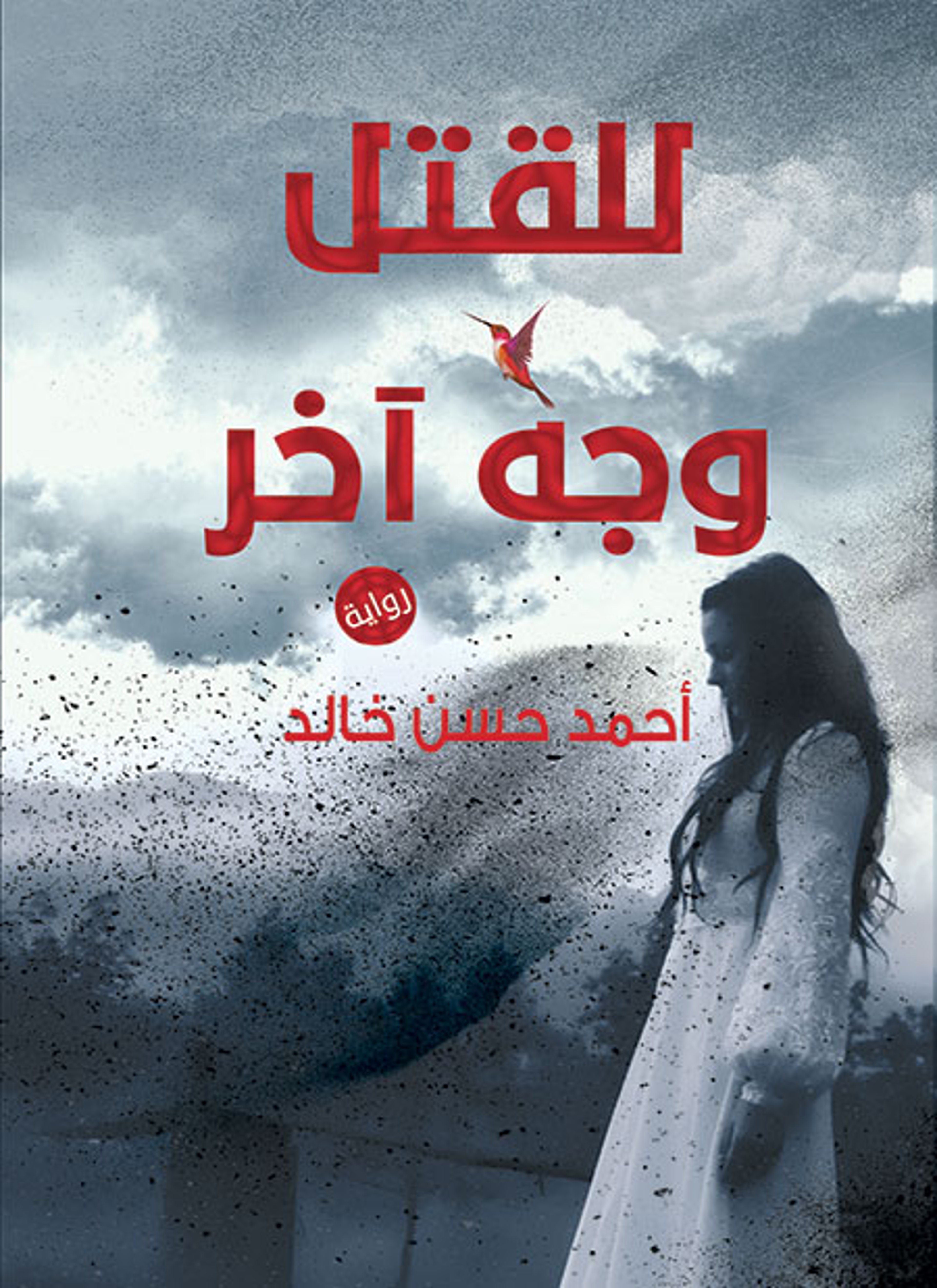 للقتل وجه آخر