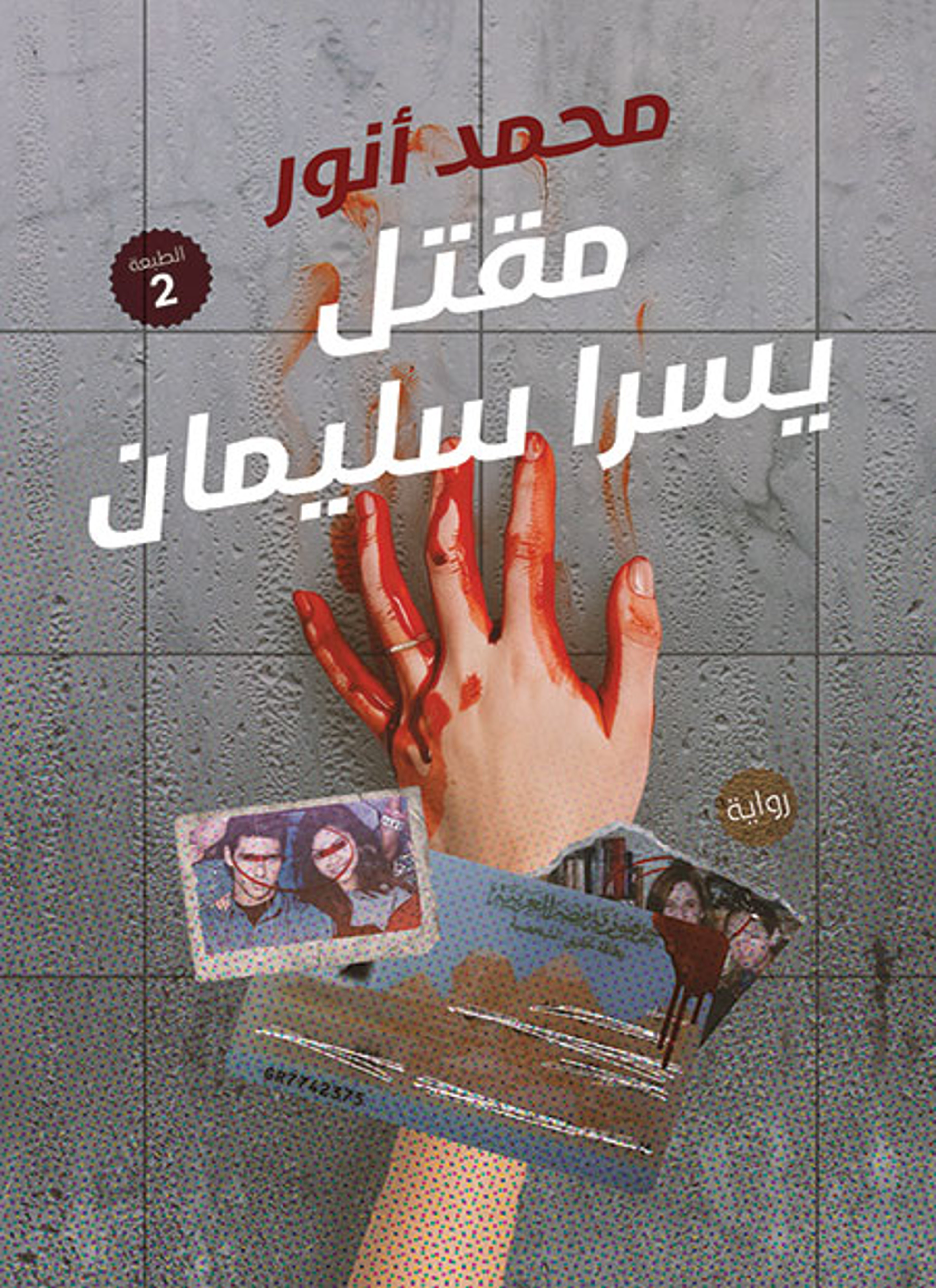 مقتل يسرا سليمان
