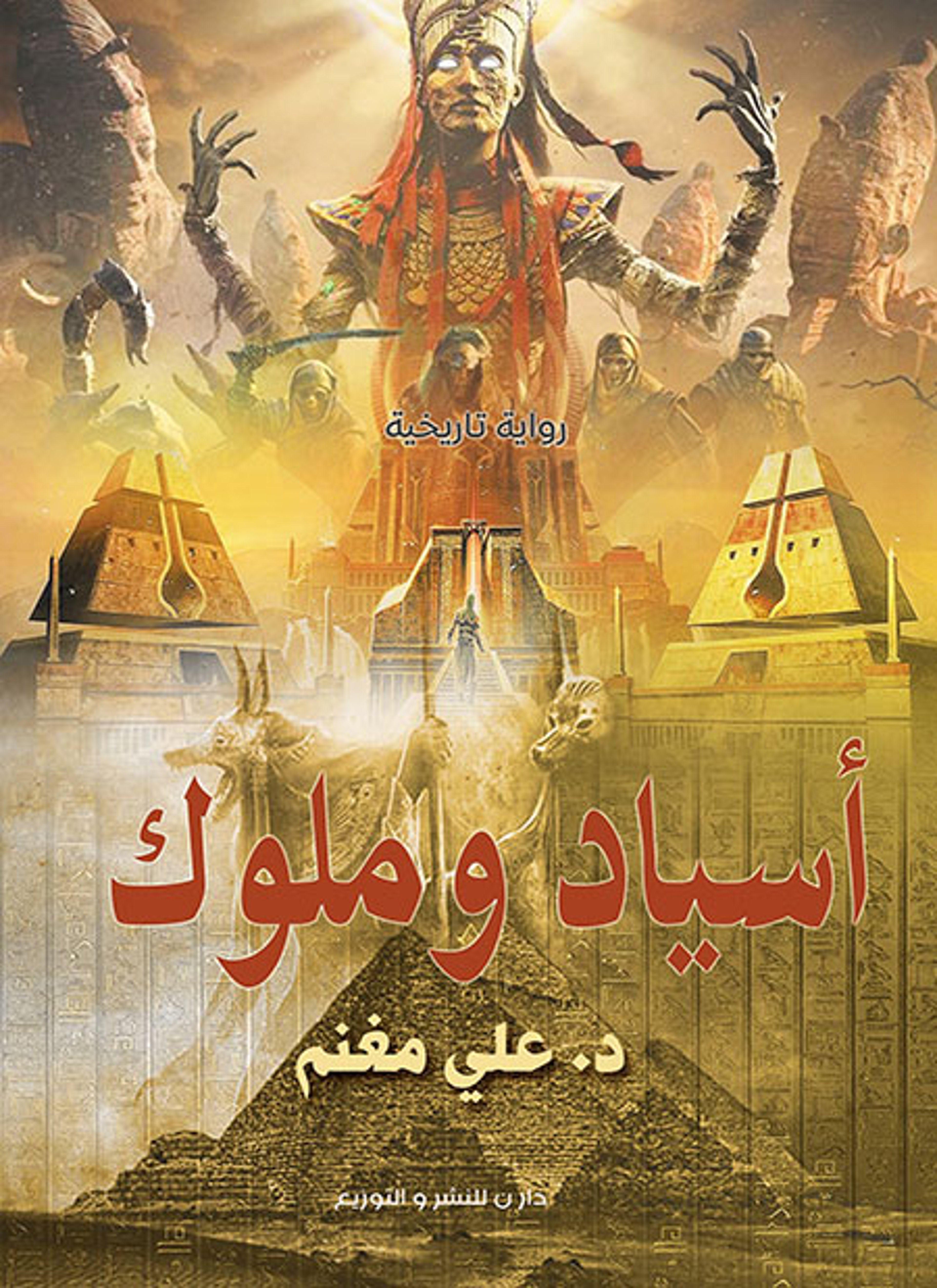 اسياد وملوك 3