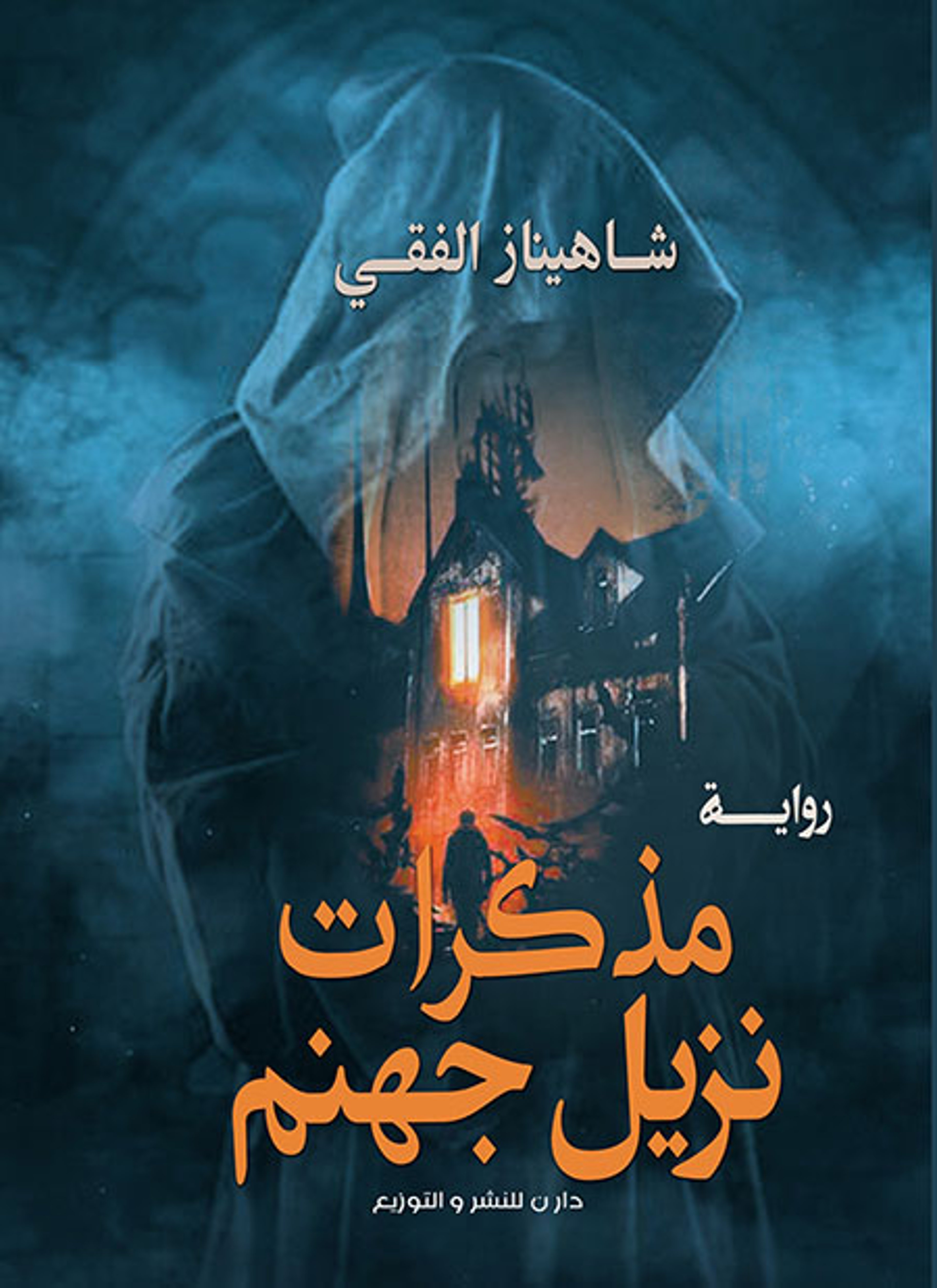 مذكرات نزيل جهنم