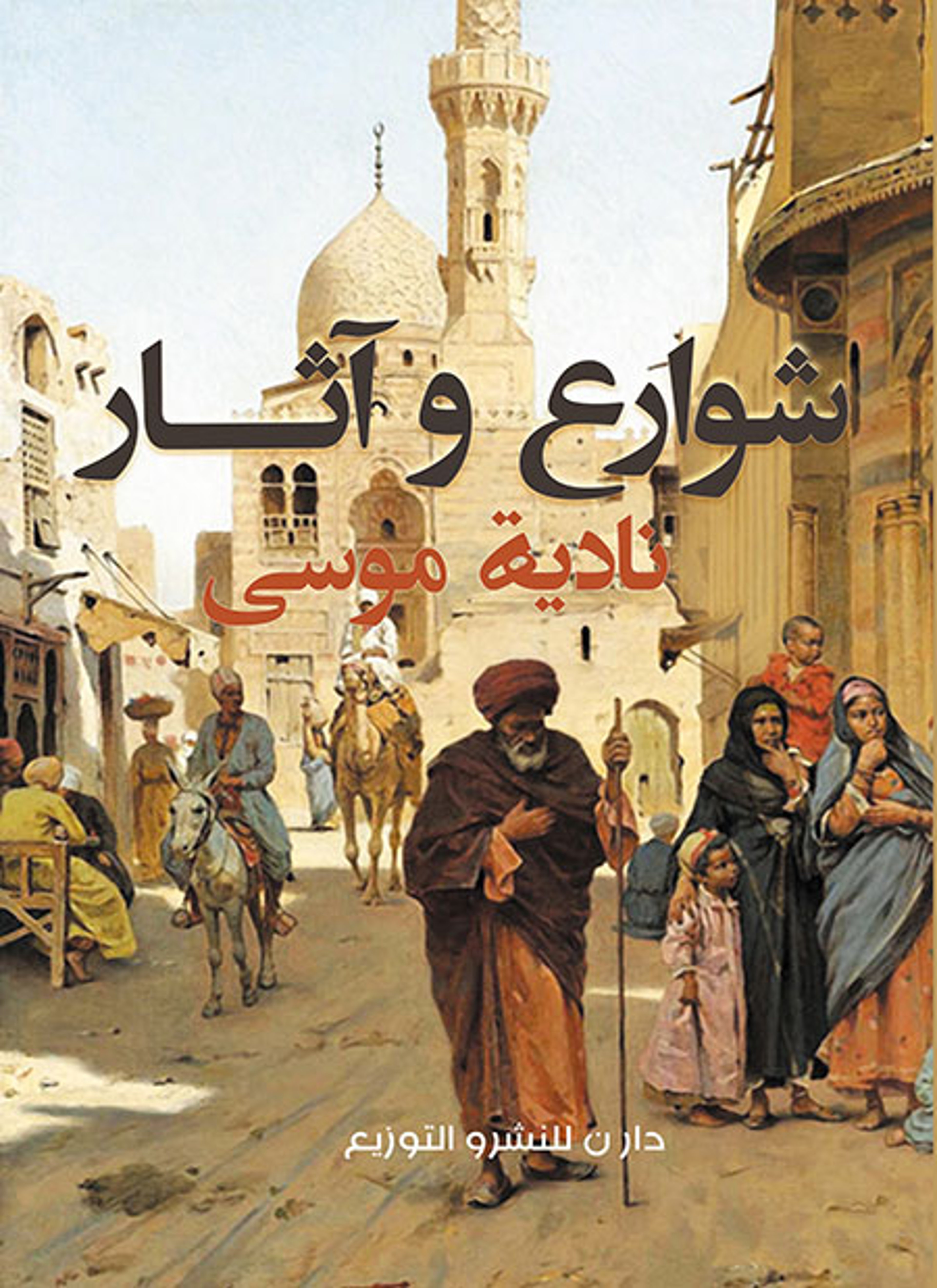 شوارع وآثار