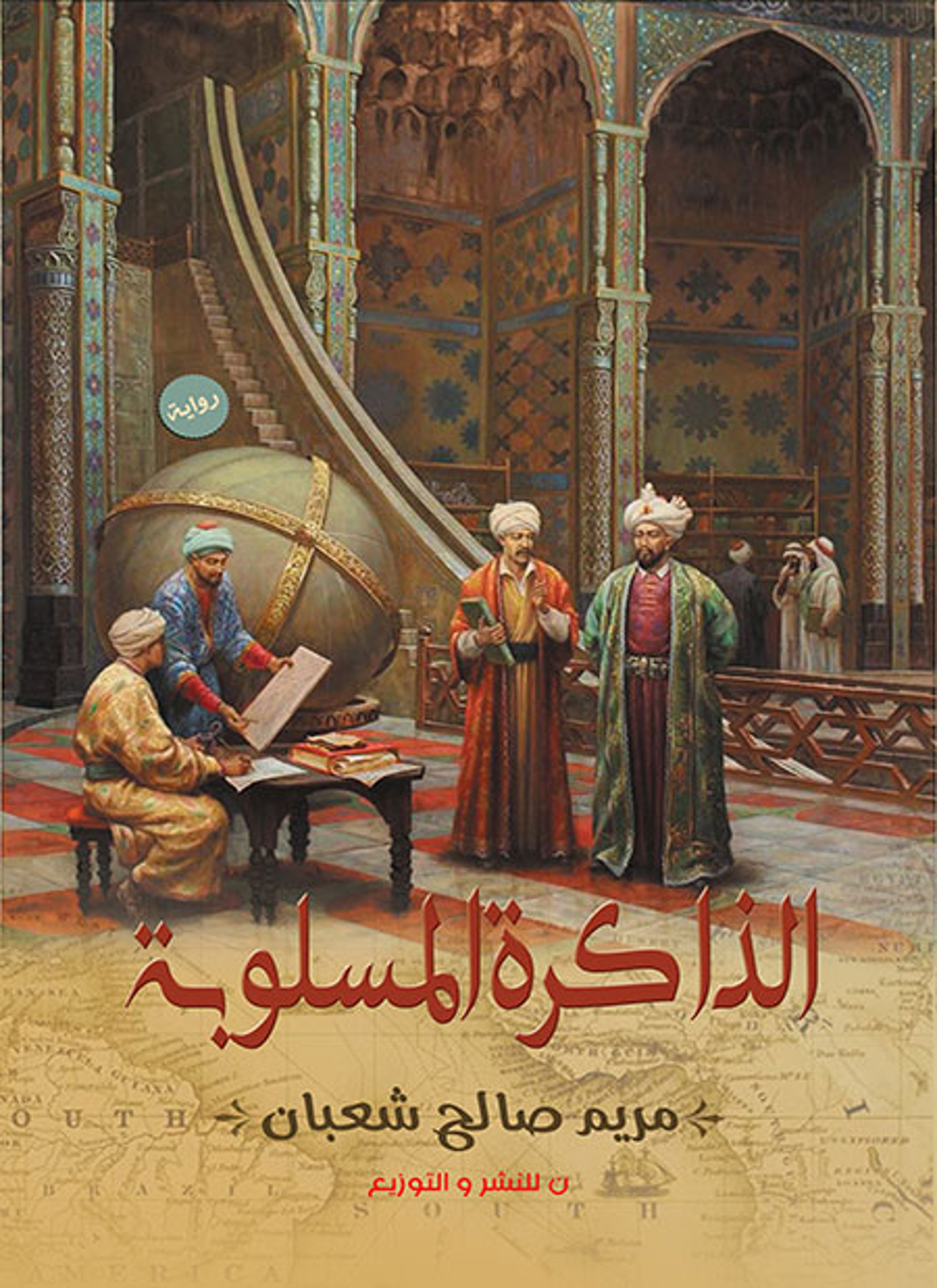 الذاكرة المسلوبة