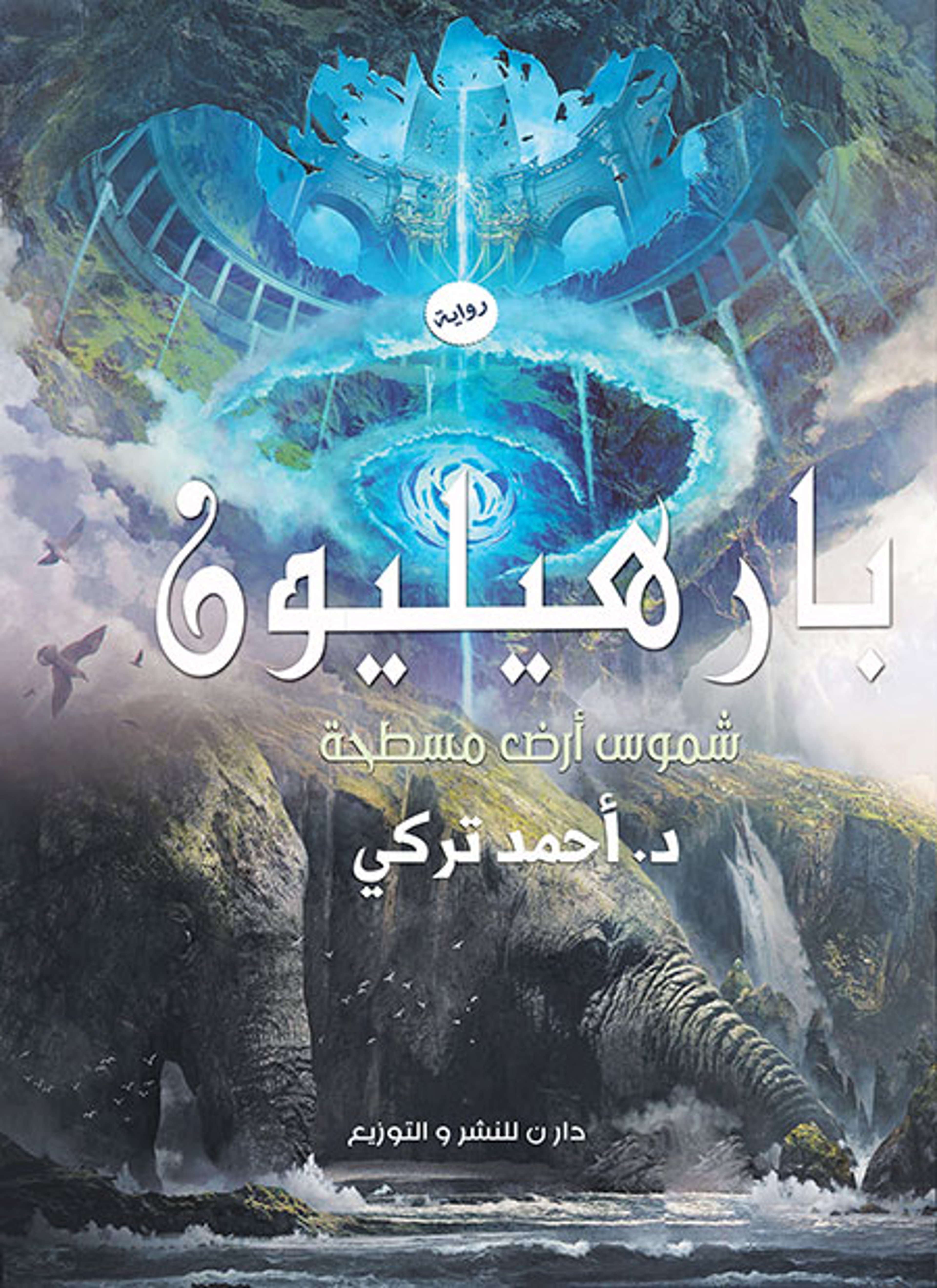 بارهيليون