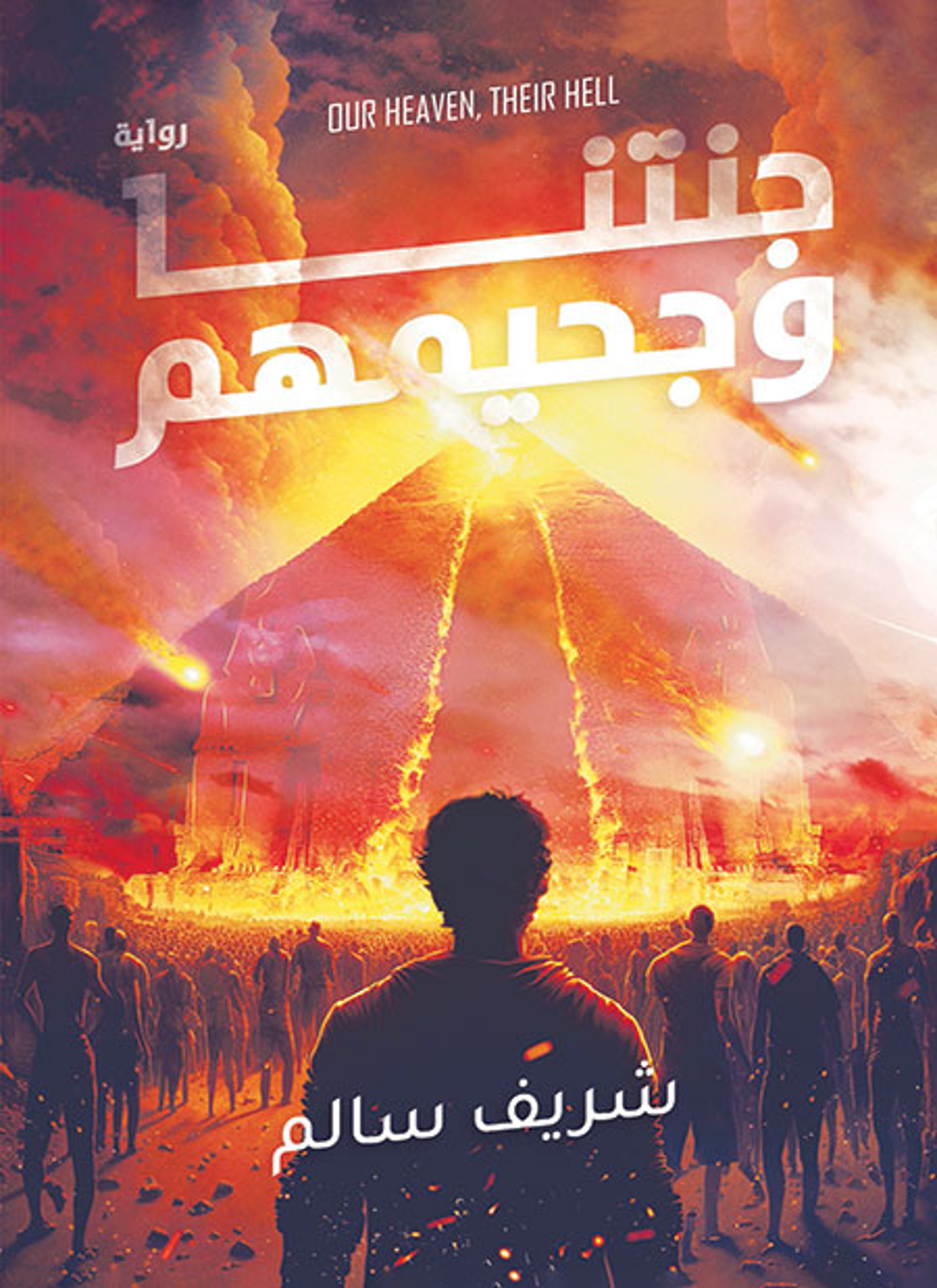 جنتنا وجحيمهم