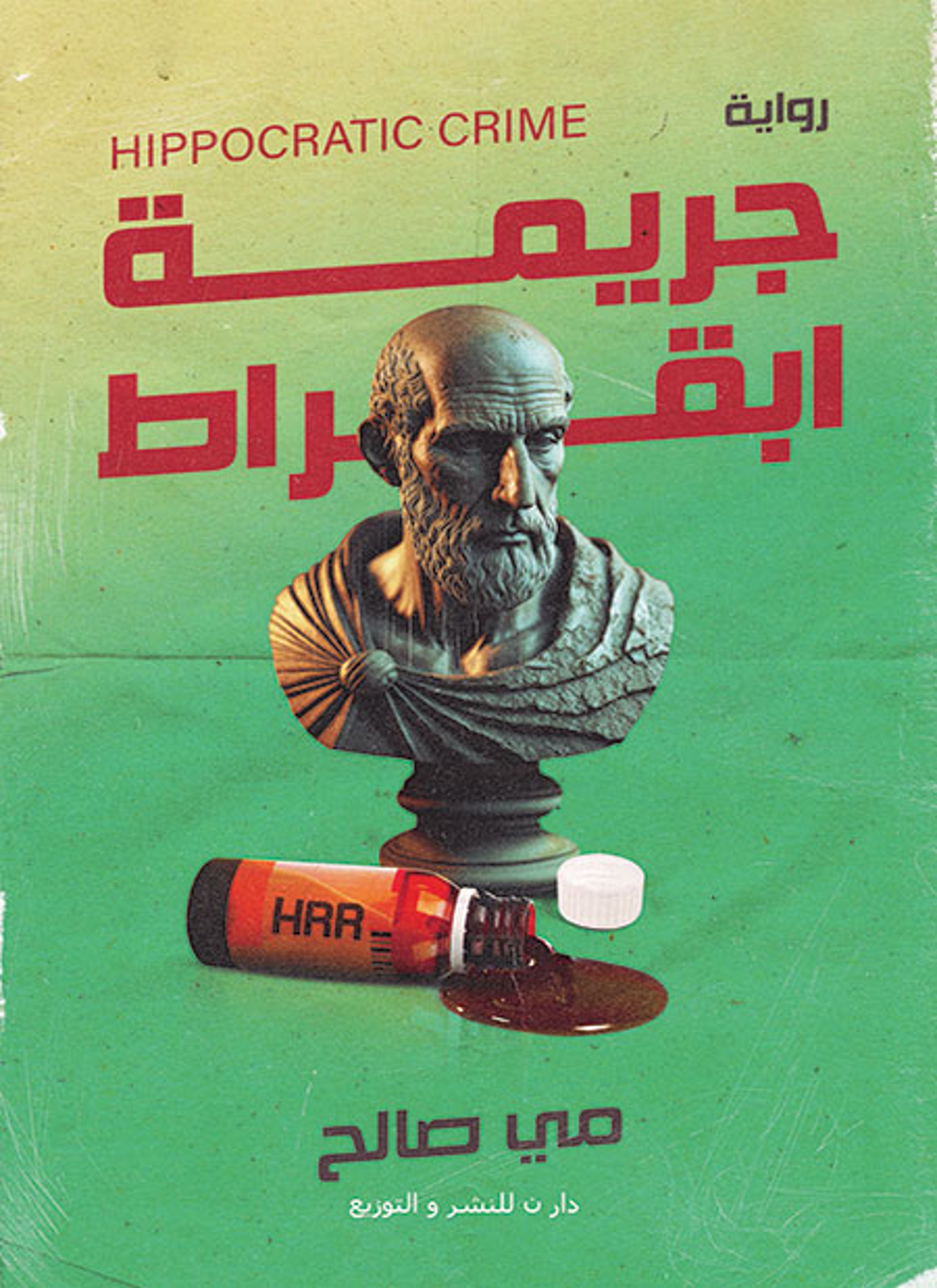 جريمة ابقراط