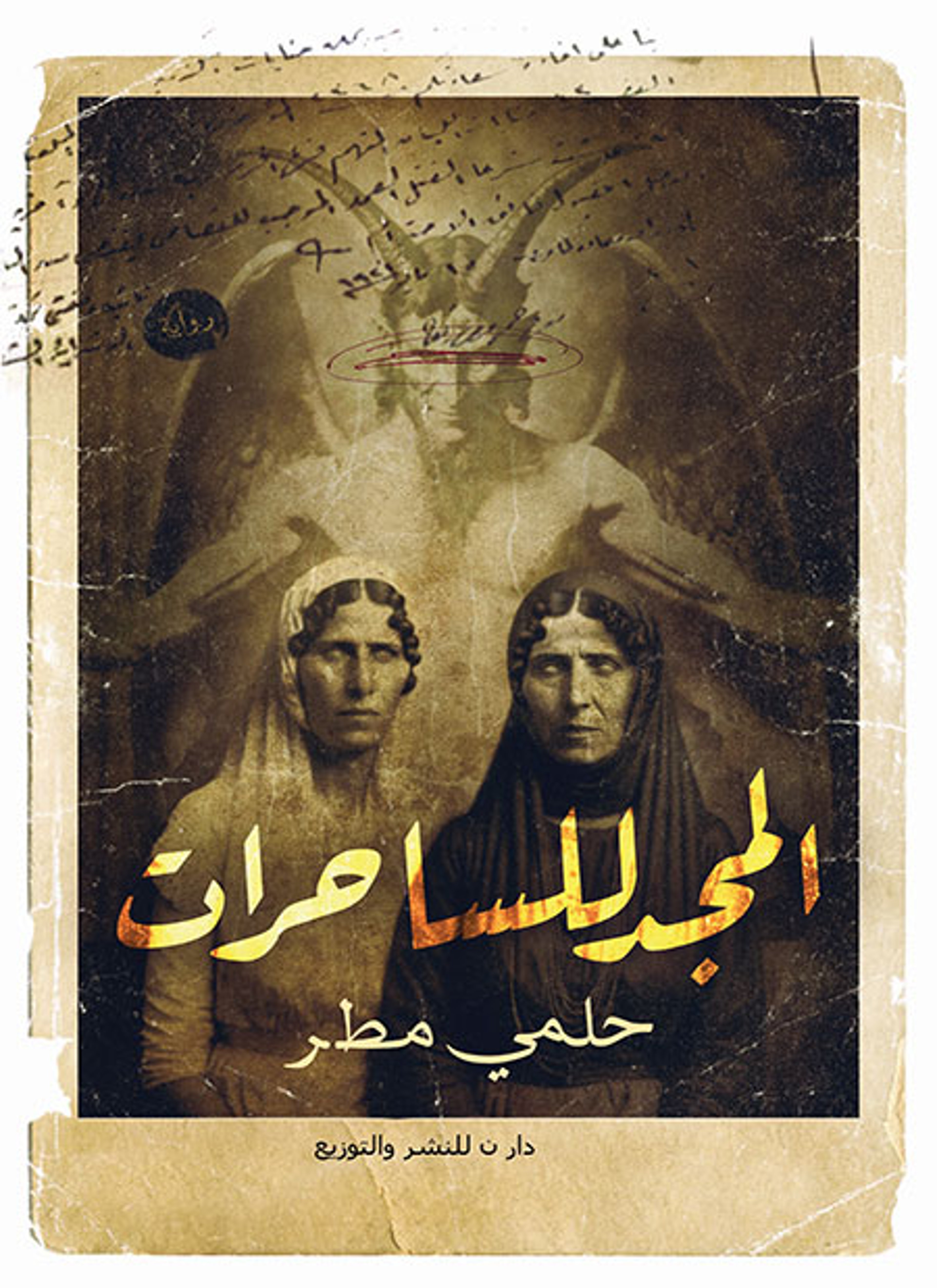 المجد للساحرات
