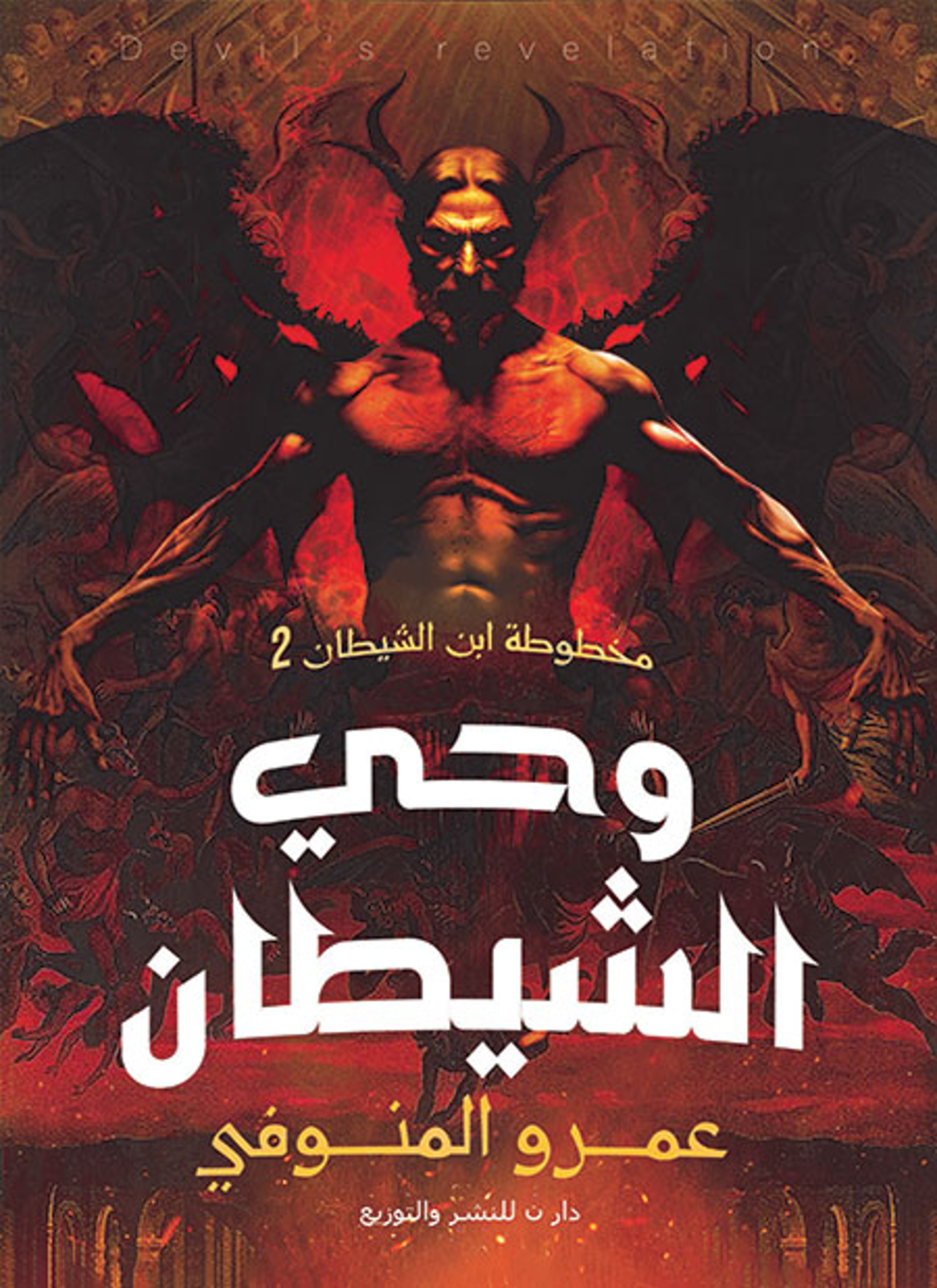 وحي الشيطان