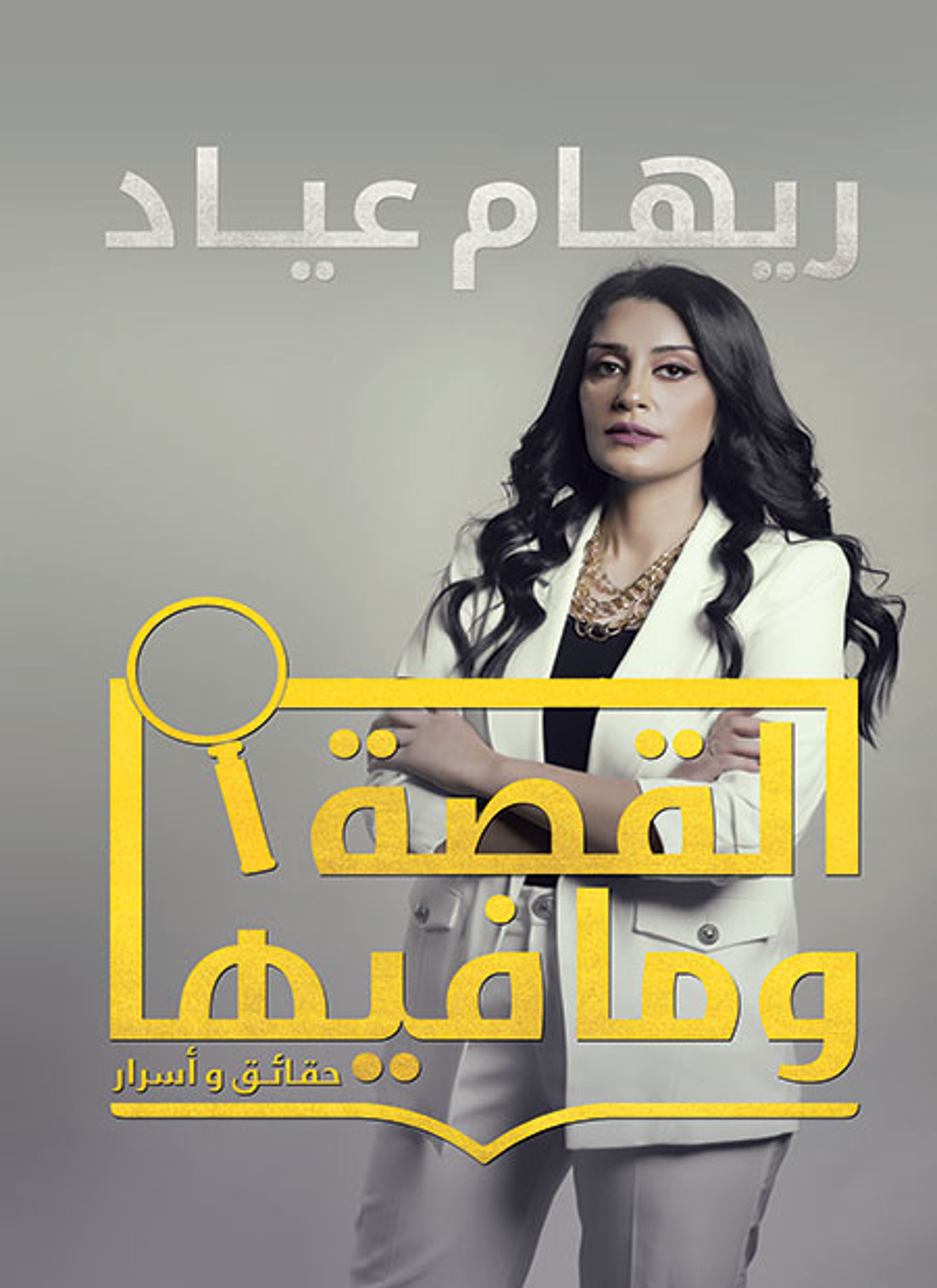 القصة وما فيها