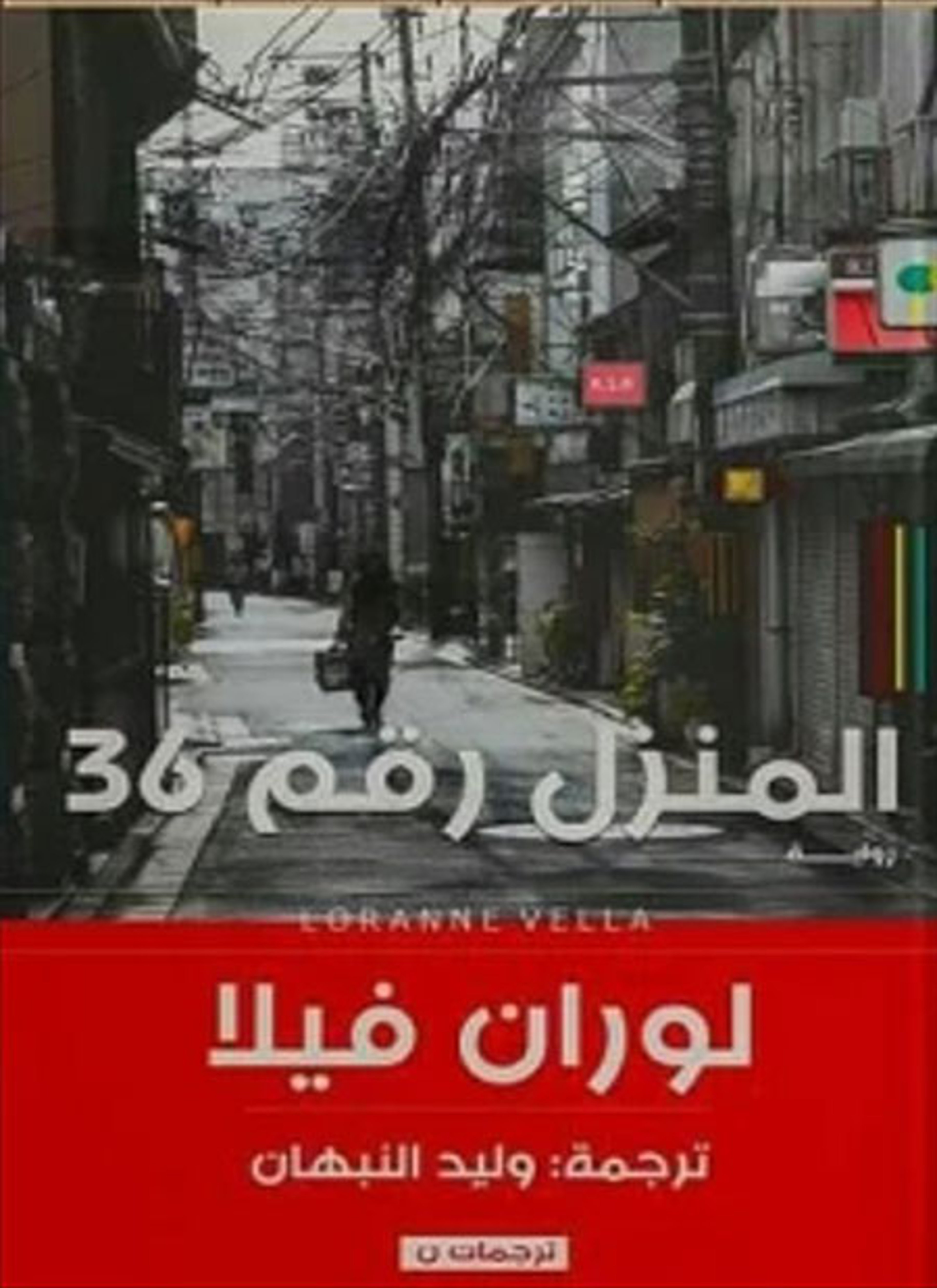 المنزل رقم 36
