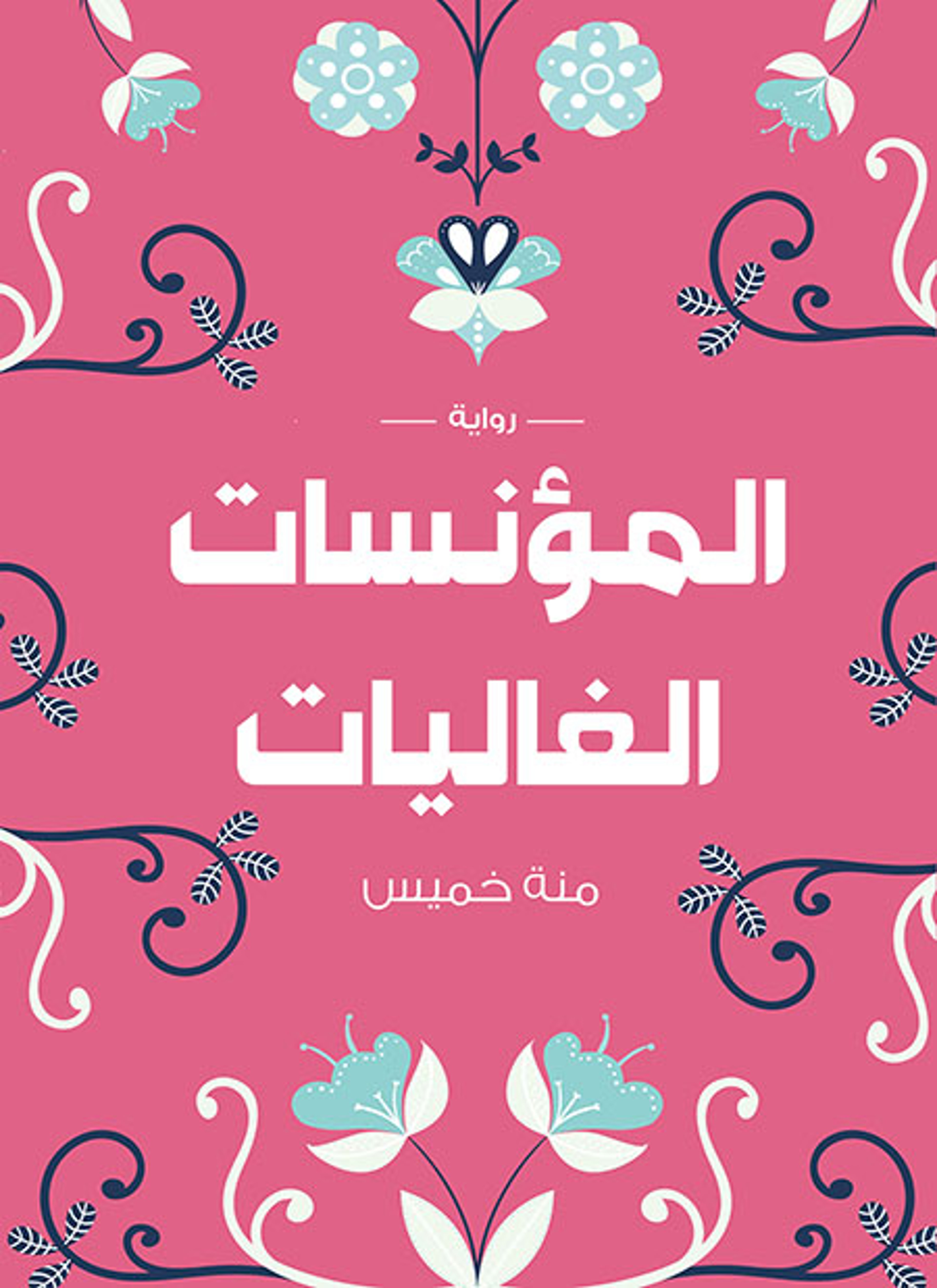 المؤنسات الغاليات