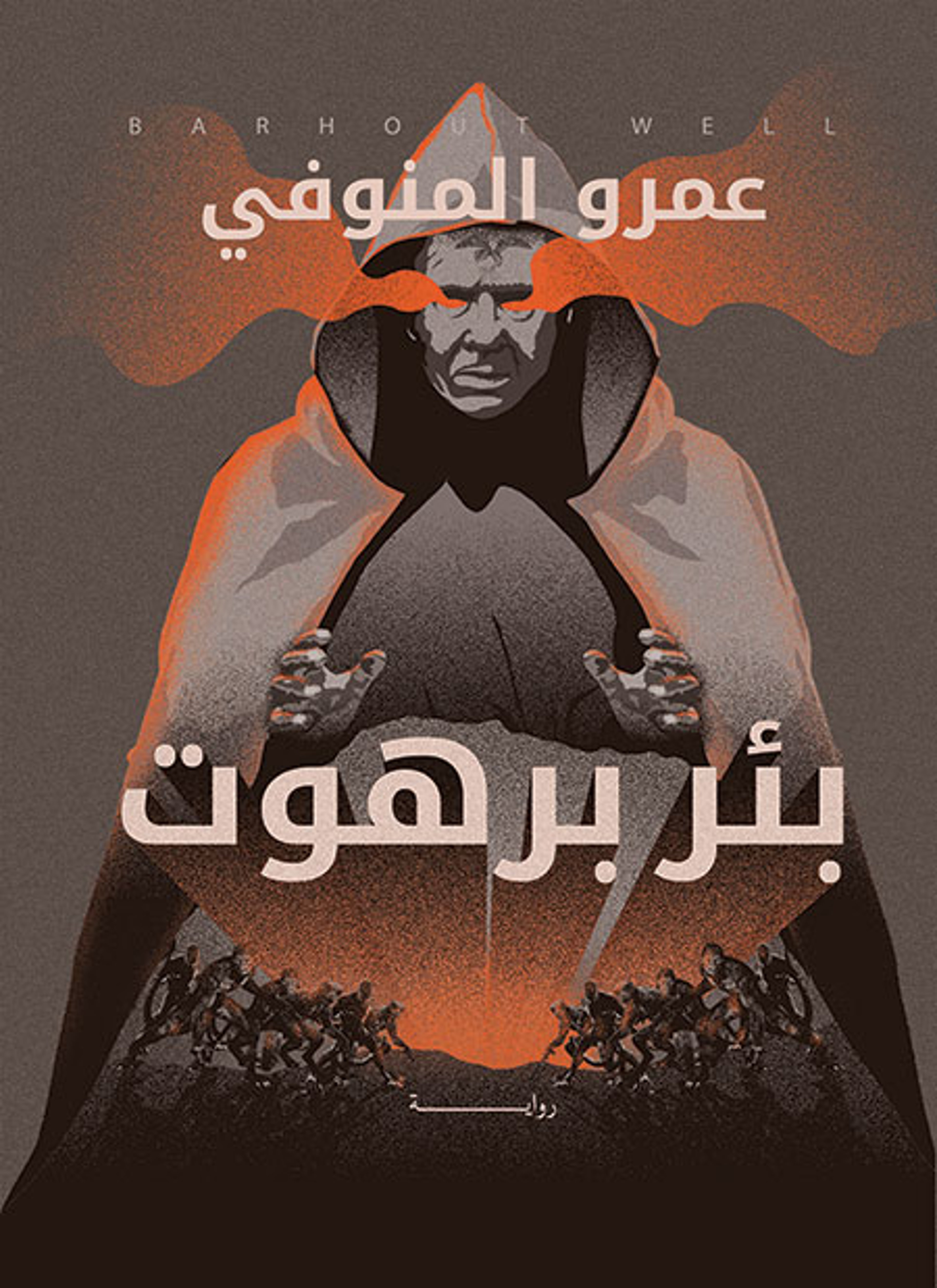بئر برهوت