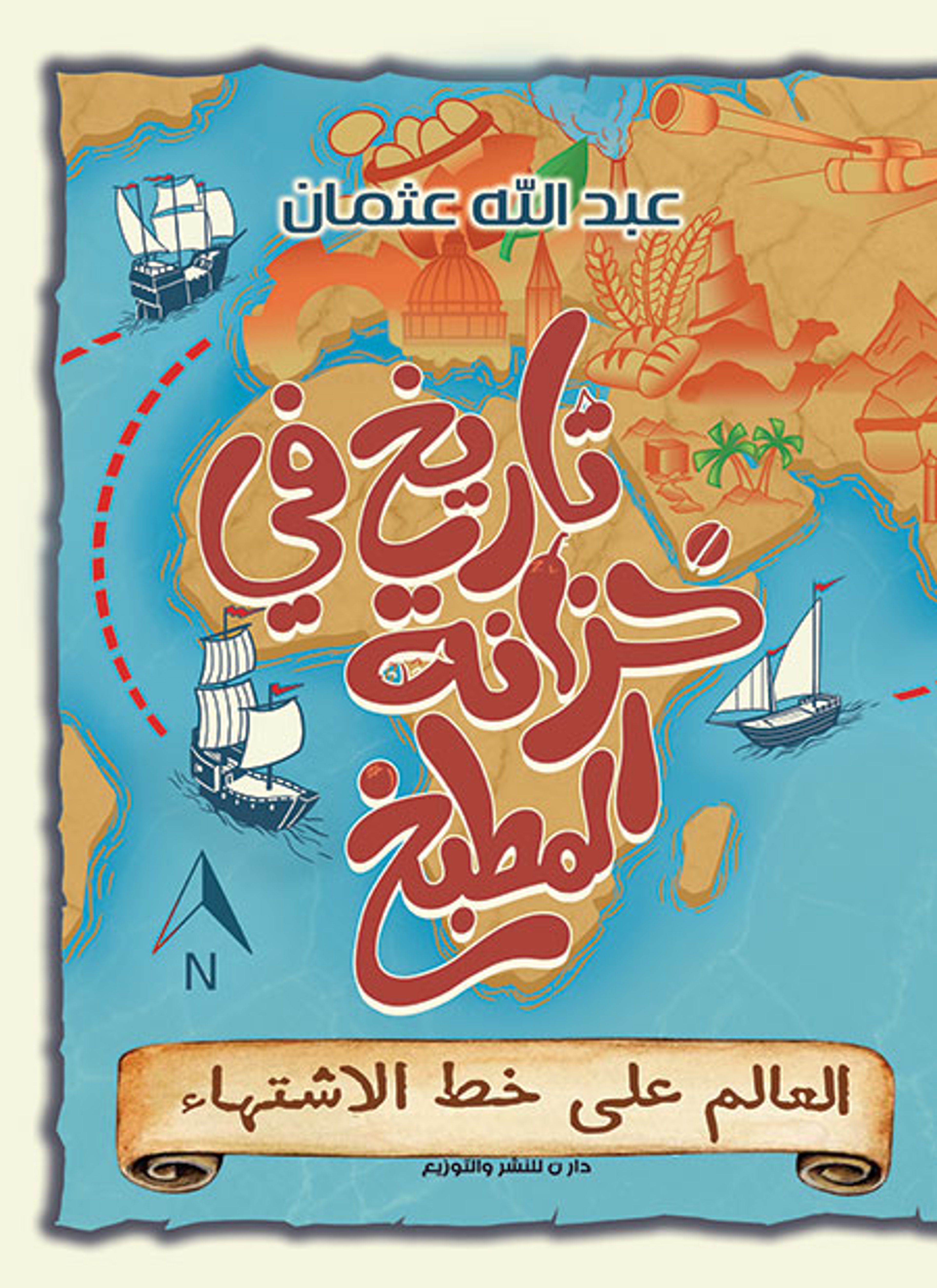 تاريخ في خزانة المطبخ