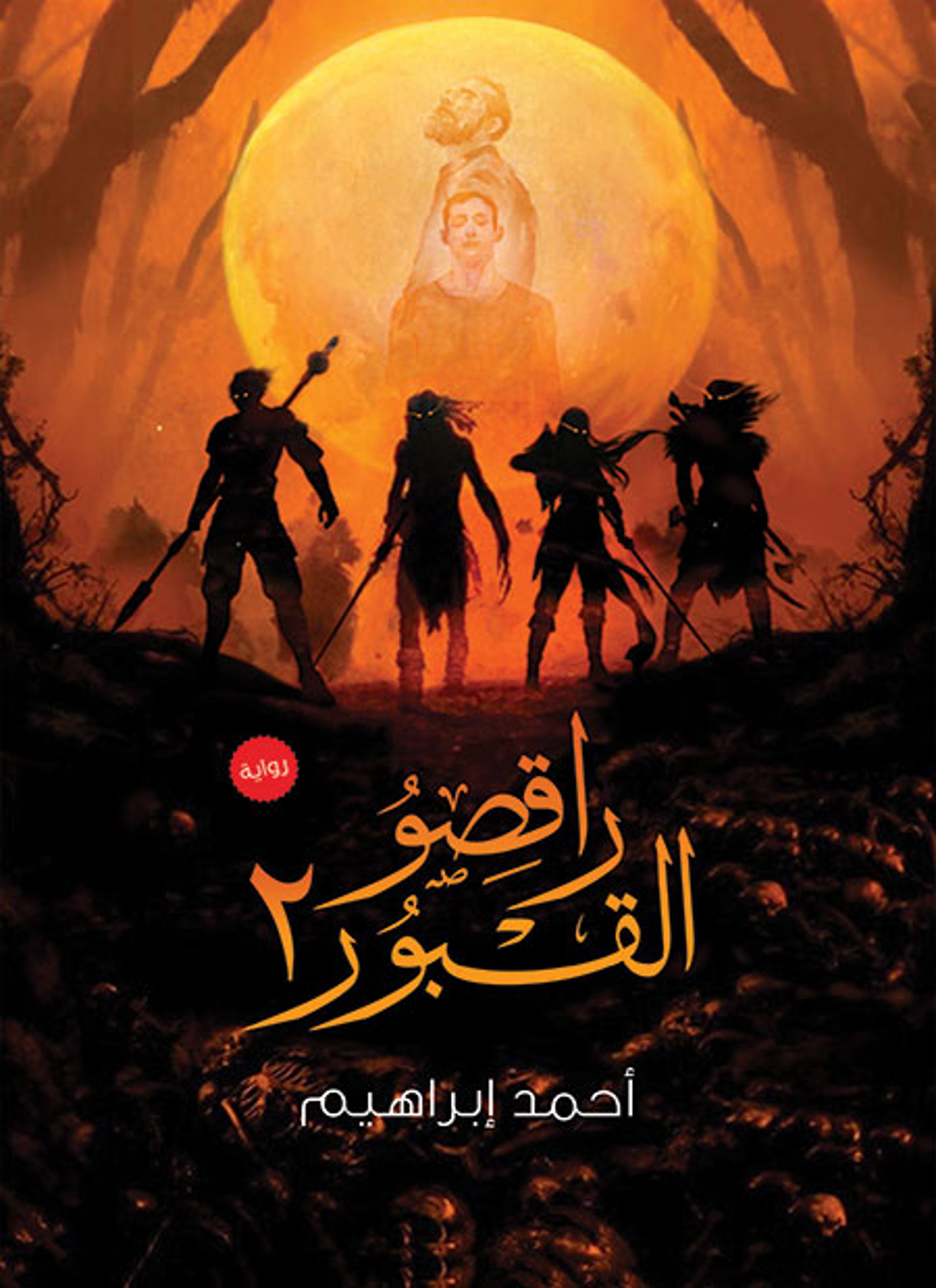 راقصو القبور