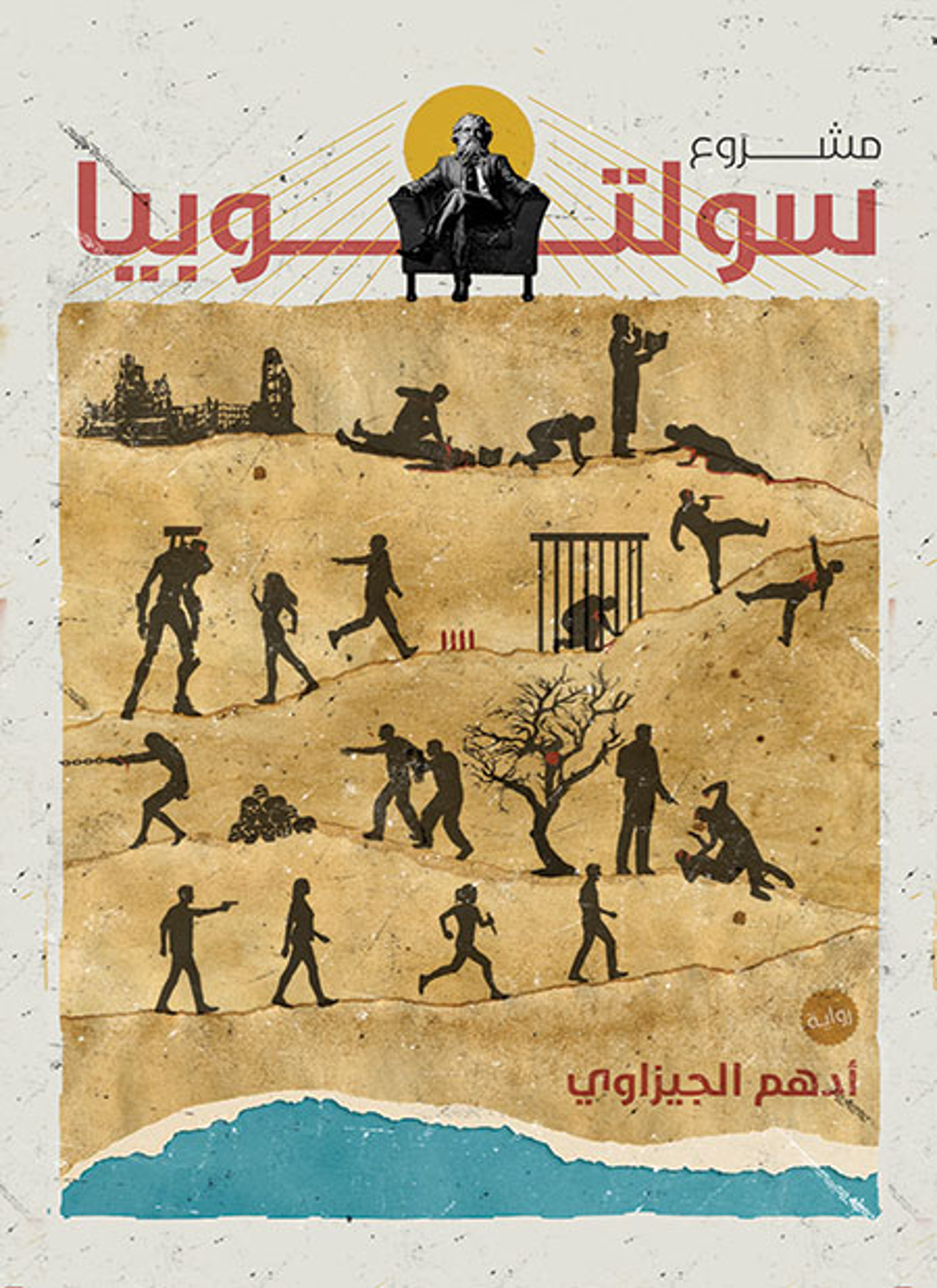مشروع سولتوبيا