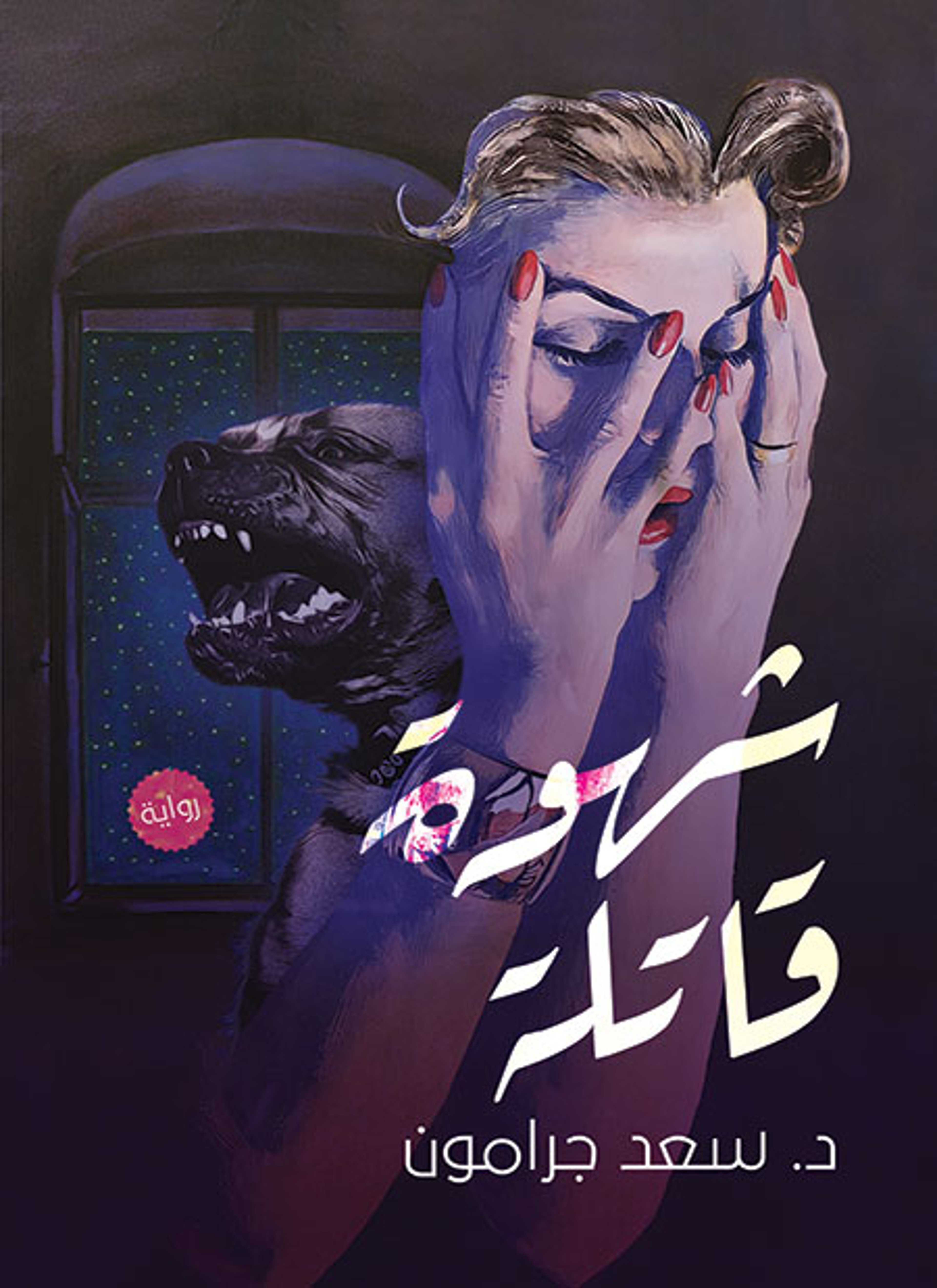 شهوة قاتلة