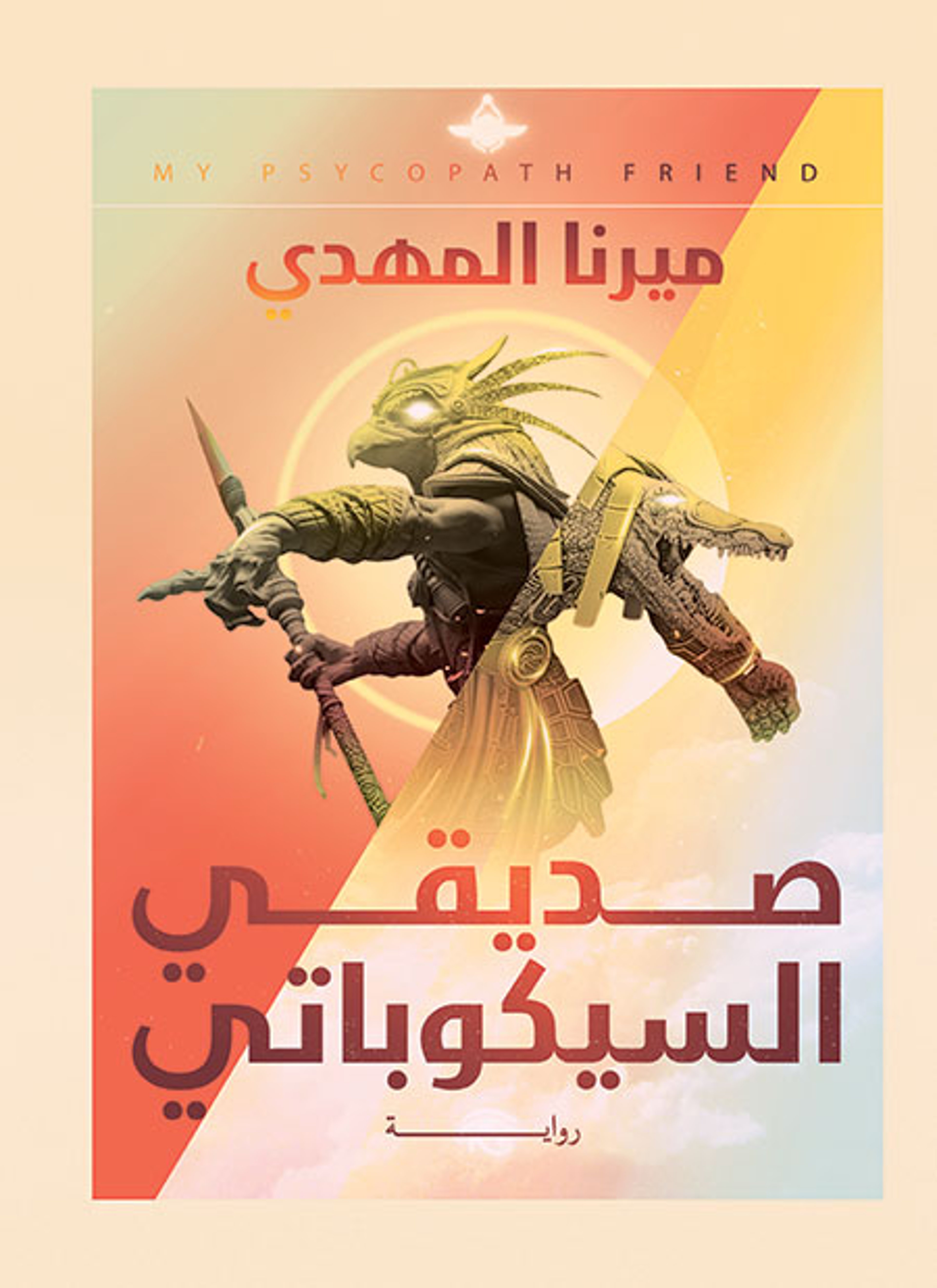 صديقي السيكوباتي