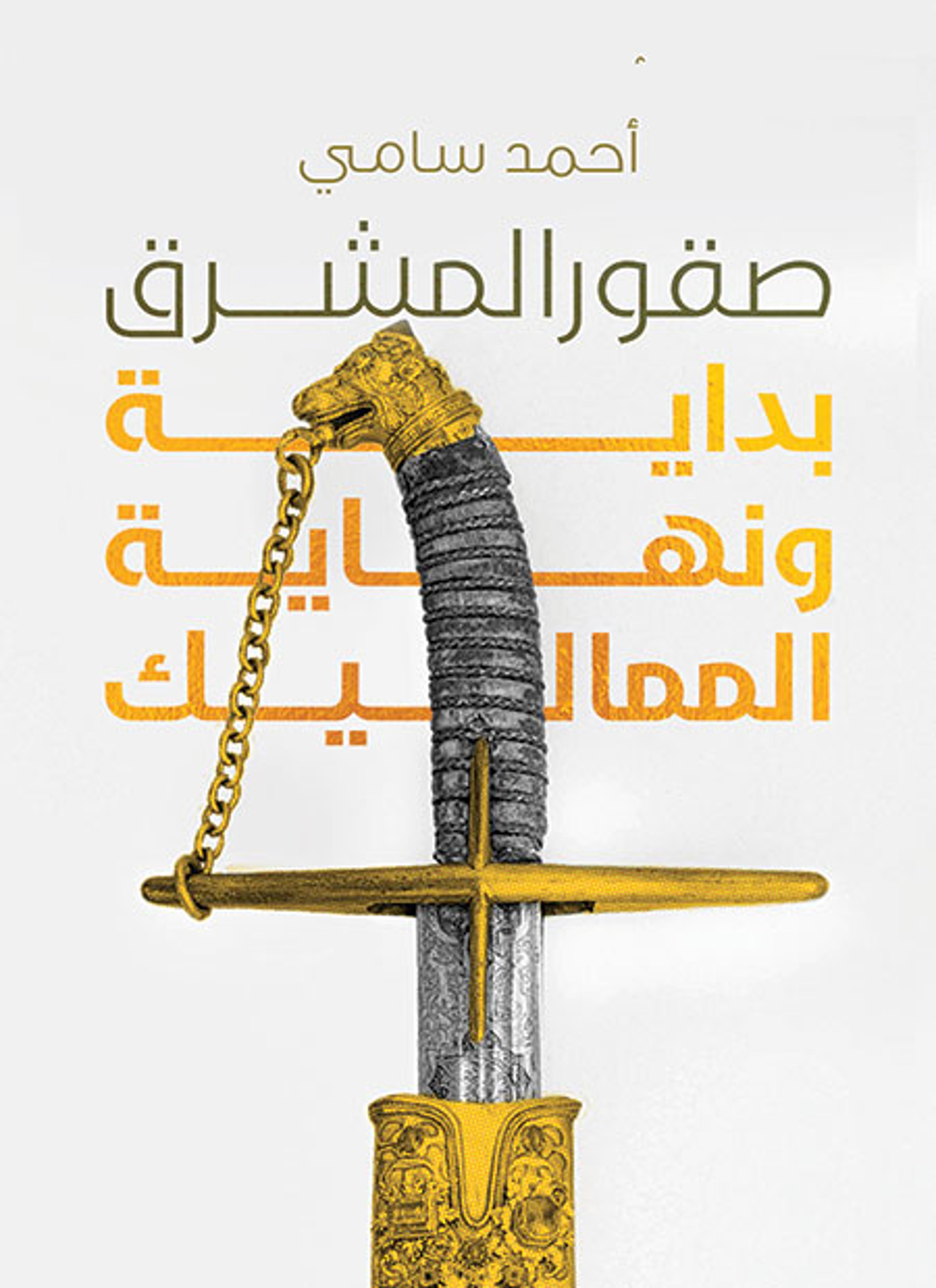 صقور المشرق