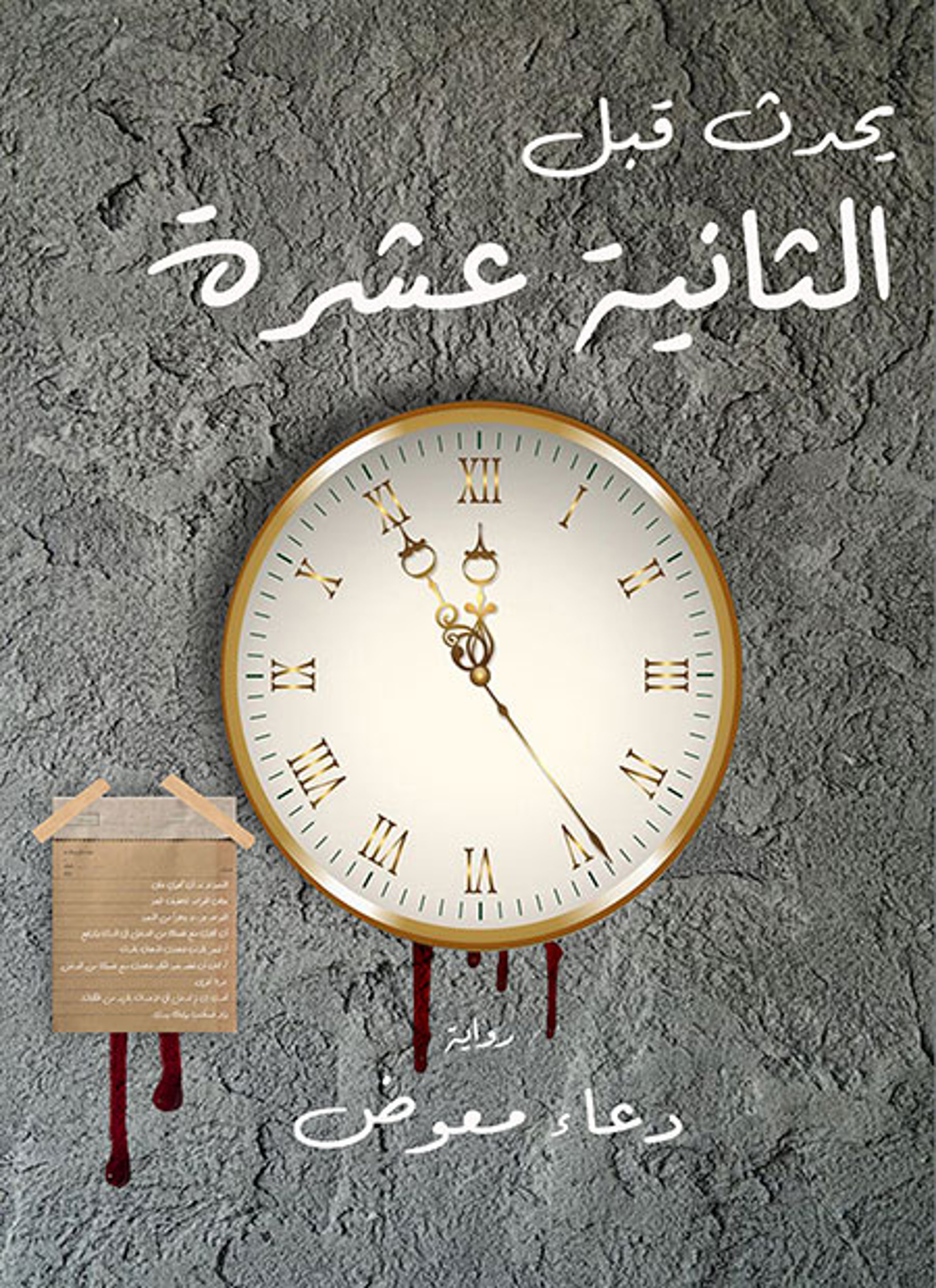 يحدث قبل الثانية عشرة